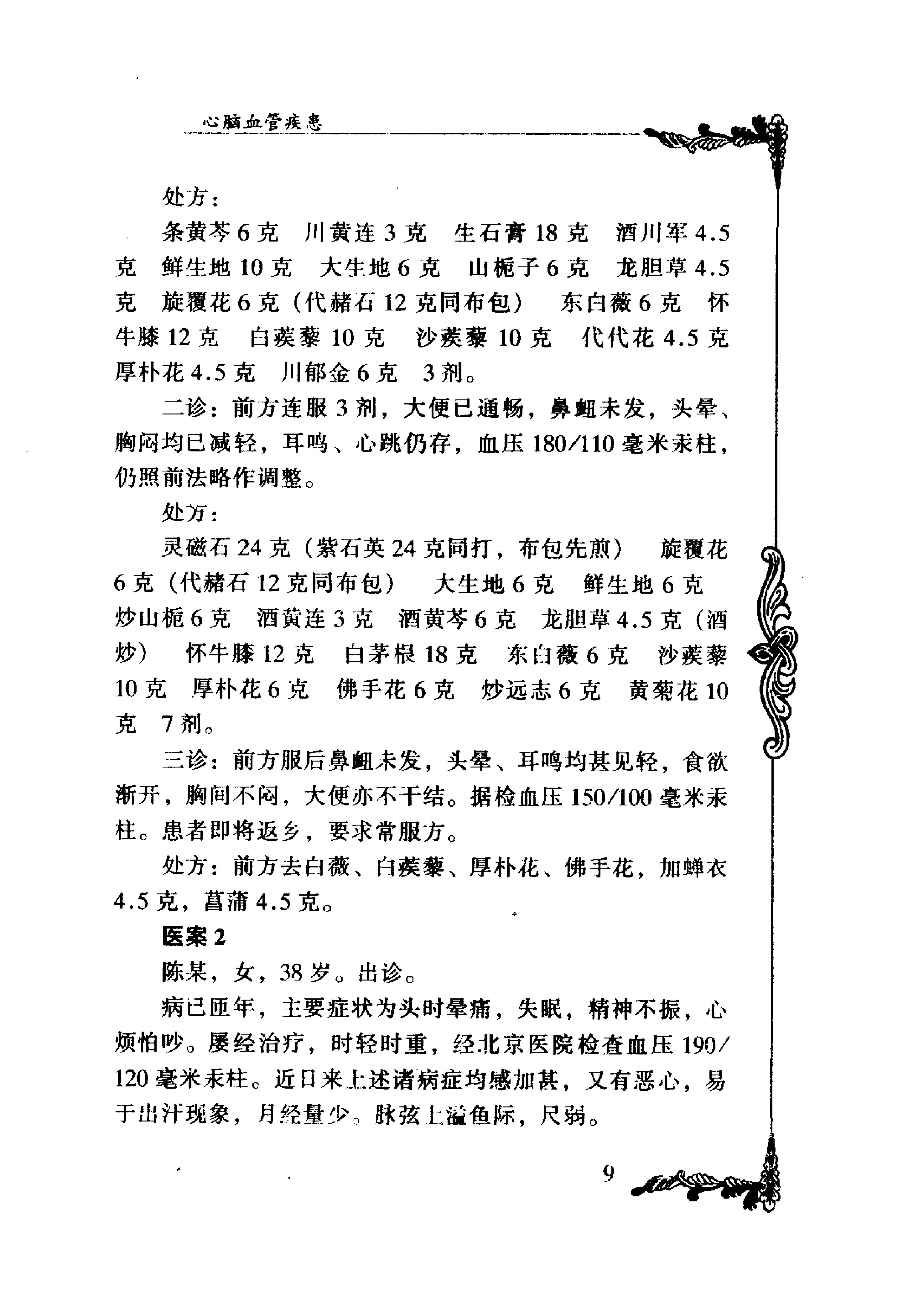 090 中国百年百名中医临床家丛书 施今墨.pdf_第22页