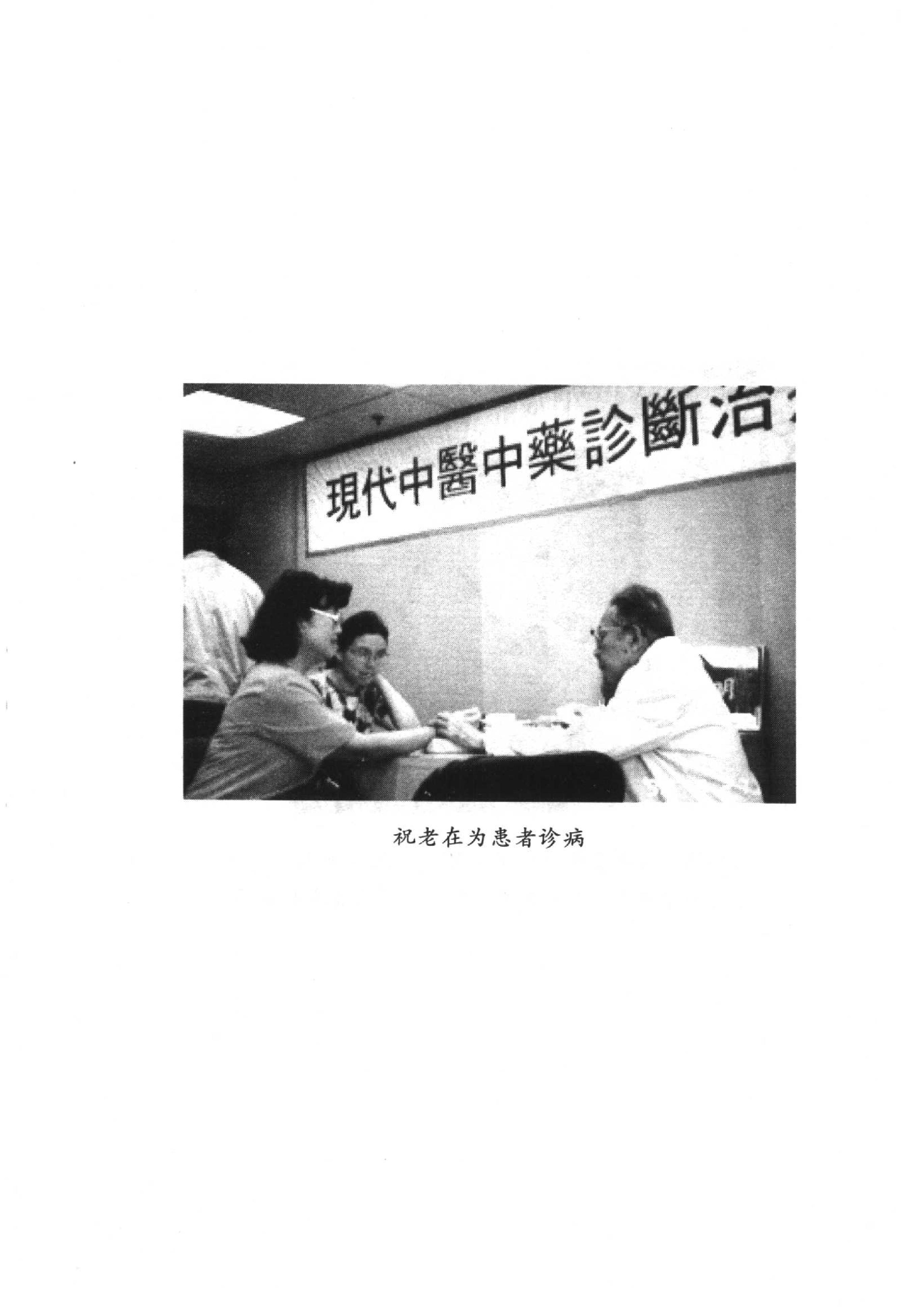 091 中国百年百名中医临床家丛书 祝谌予.pdf_第9页