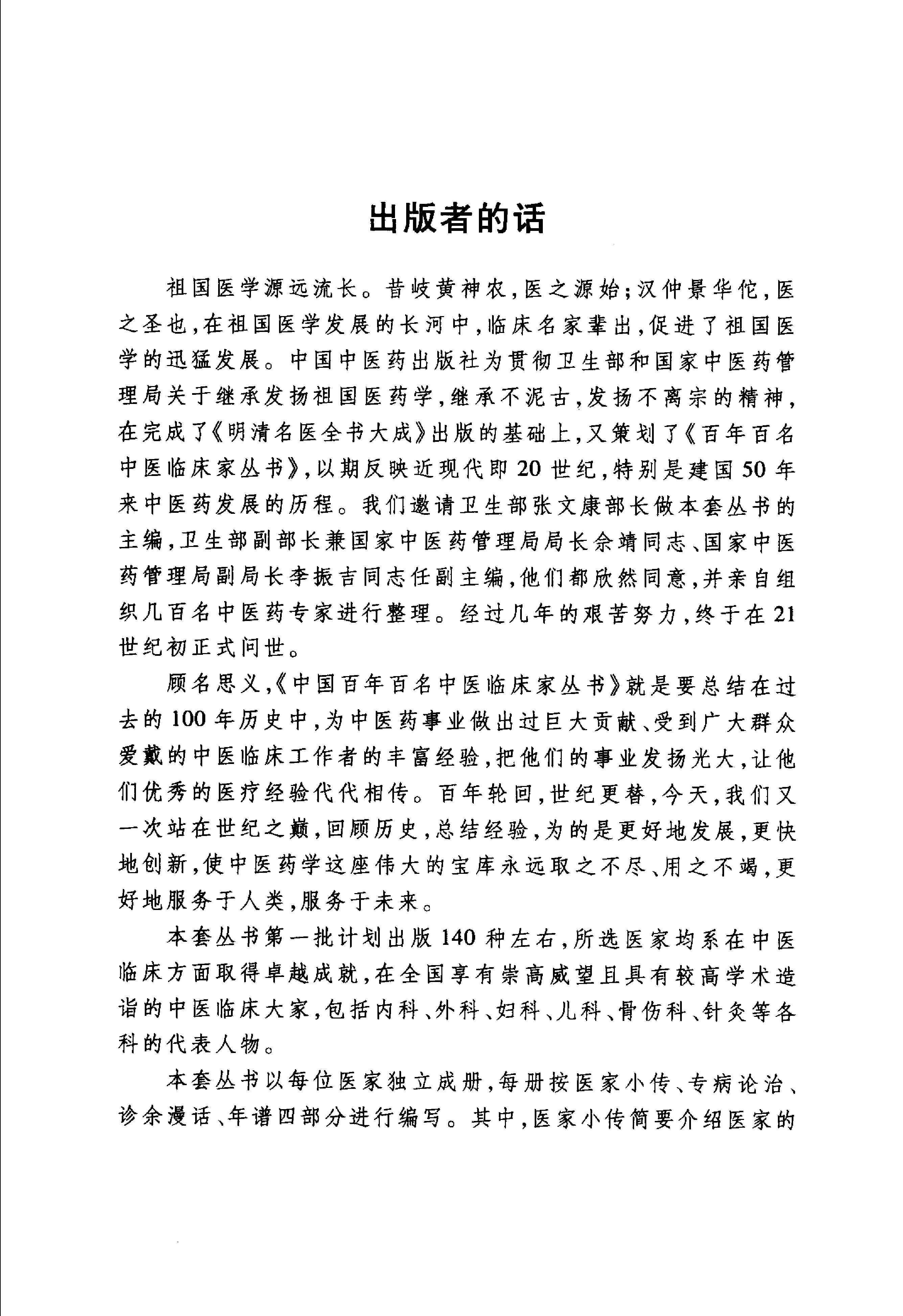 091 中国百年百名中医临床家丛书 祝谌予.pdf_第4页