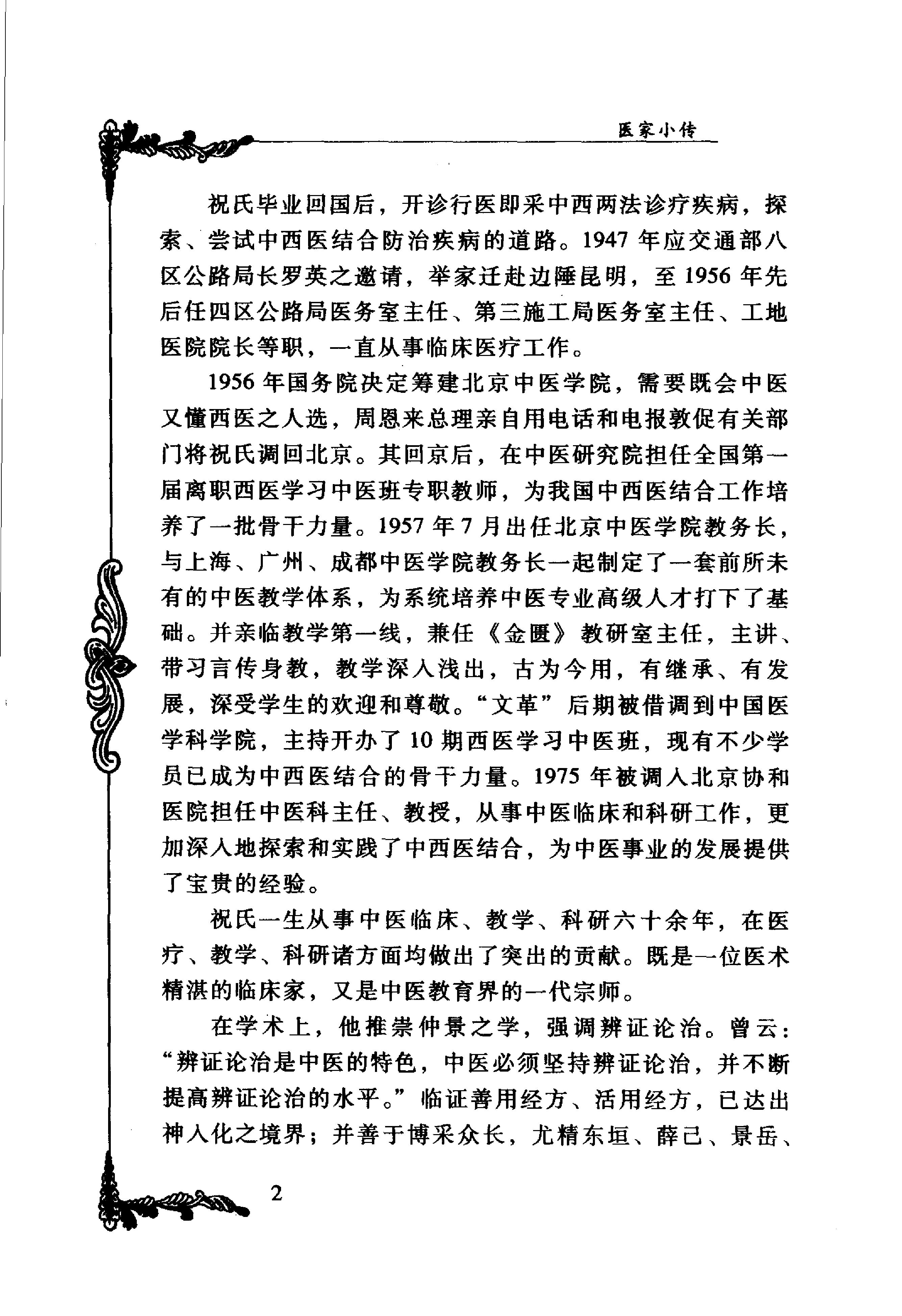 091 中国百年百名中医临床家丛书 祝谌予.pdf_第18页