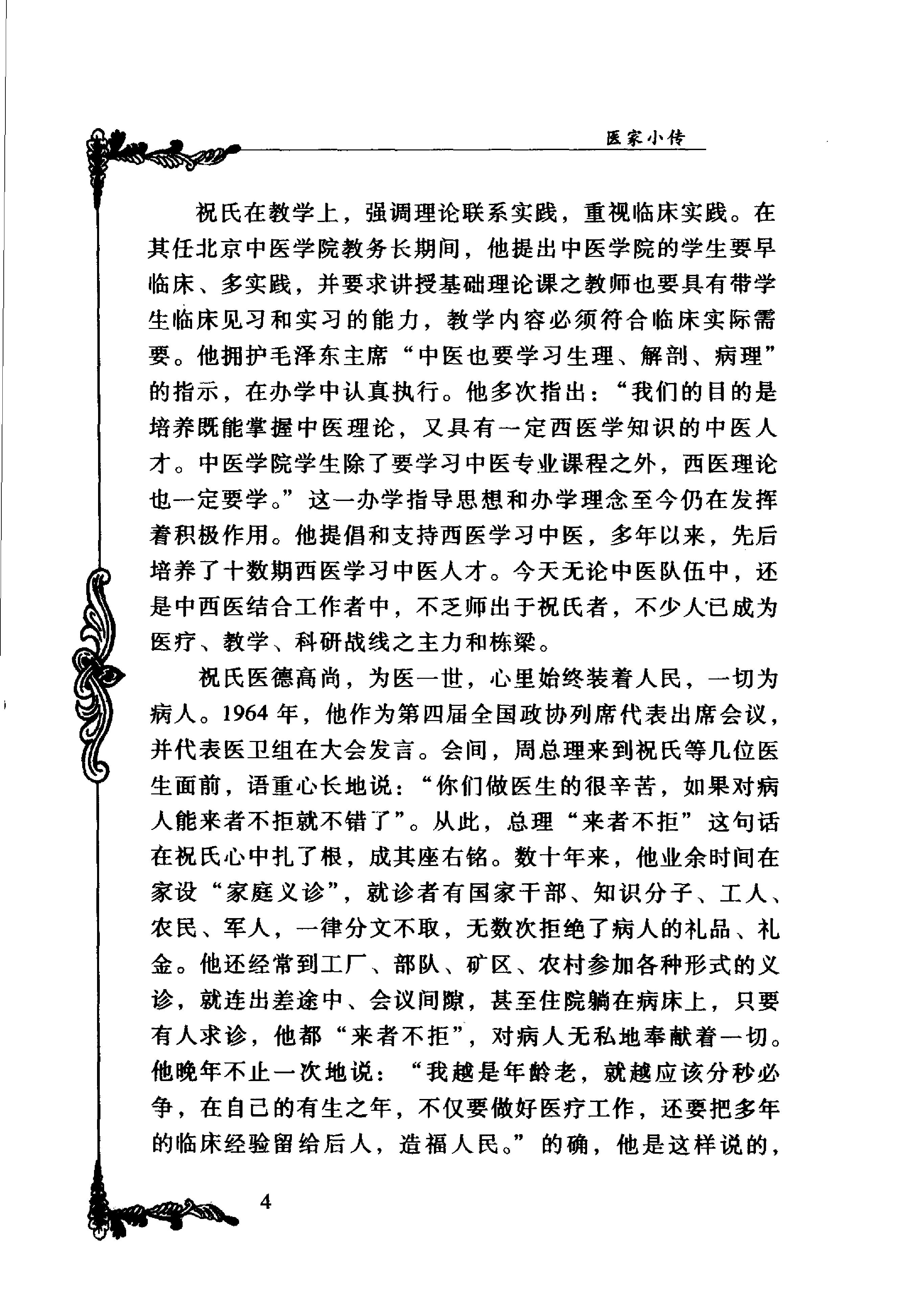 091 中国百年百名中医临床家丛书 祝谌予.pdf_第20页