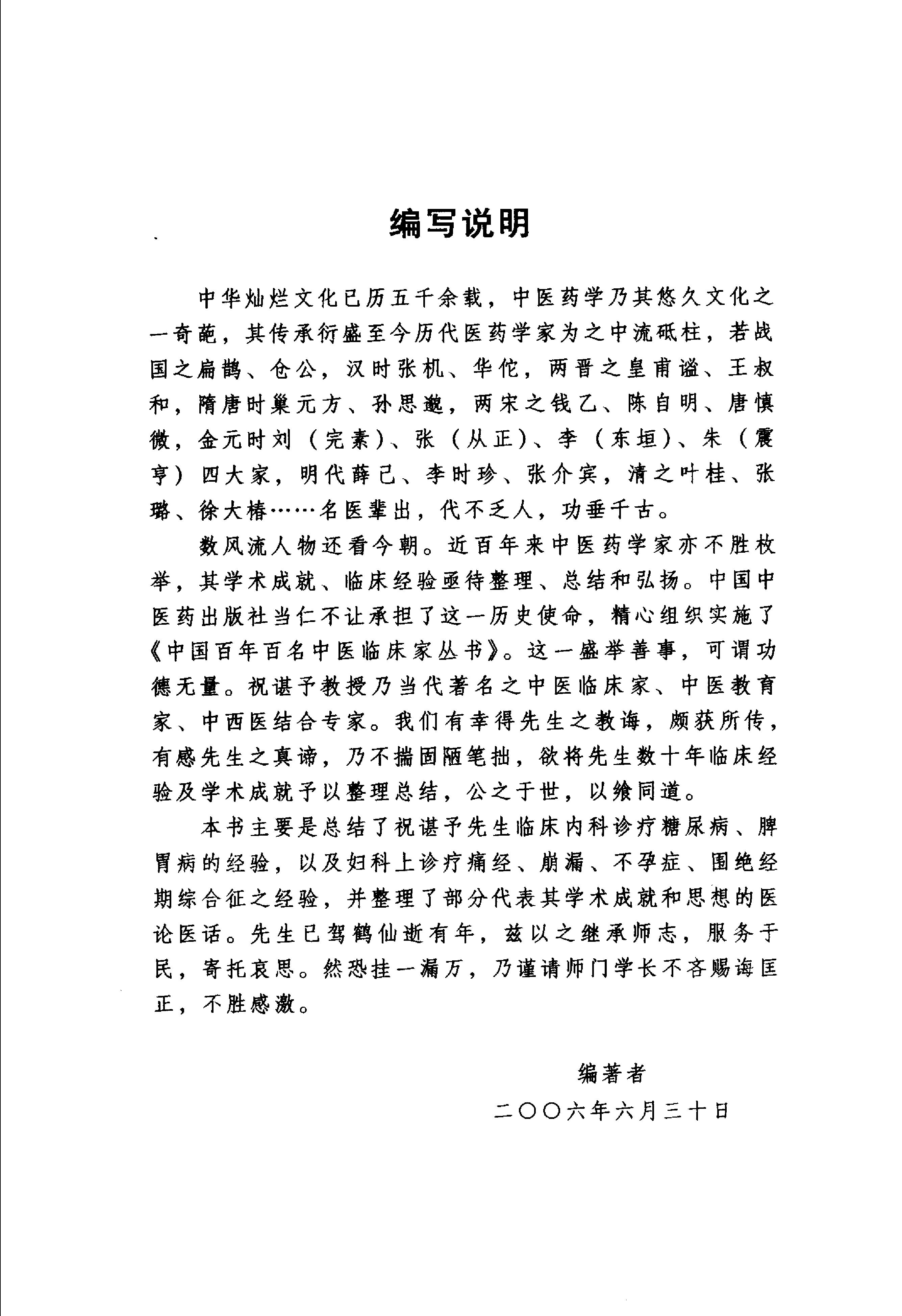 091 中国百年百名中医临床家丛书 祝谌予.pdf_第13页