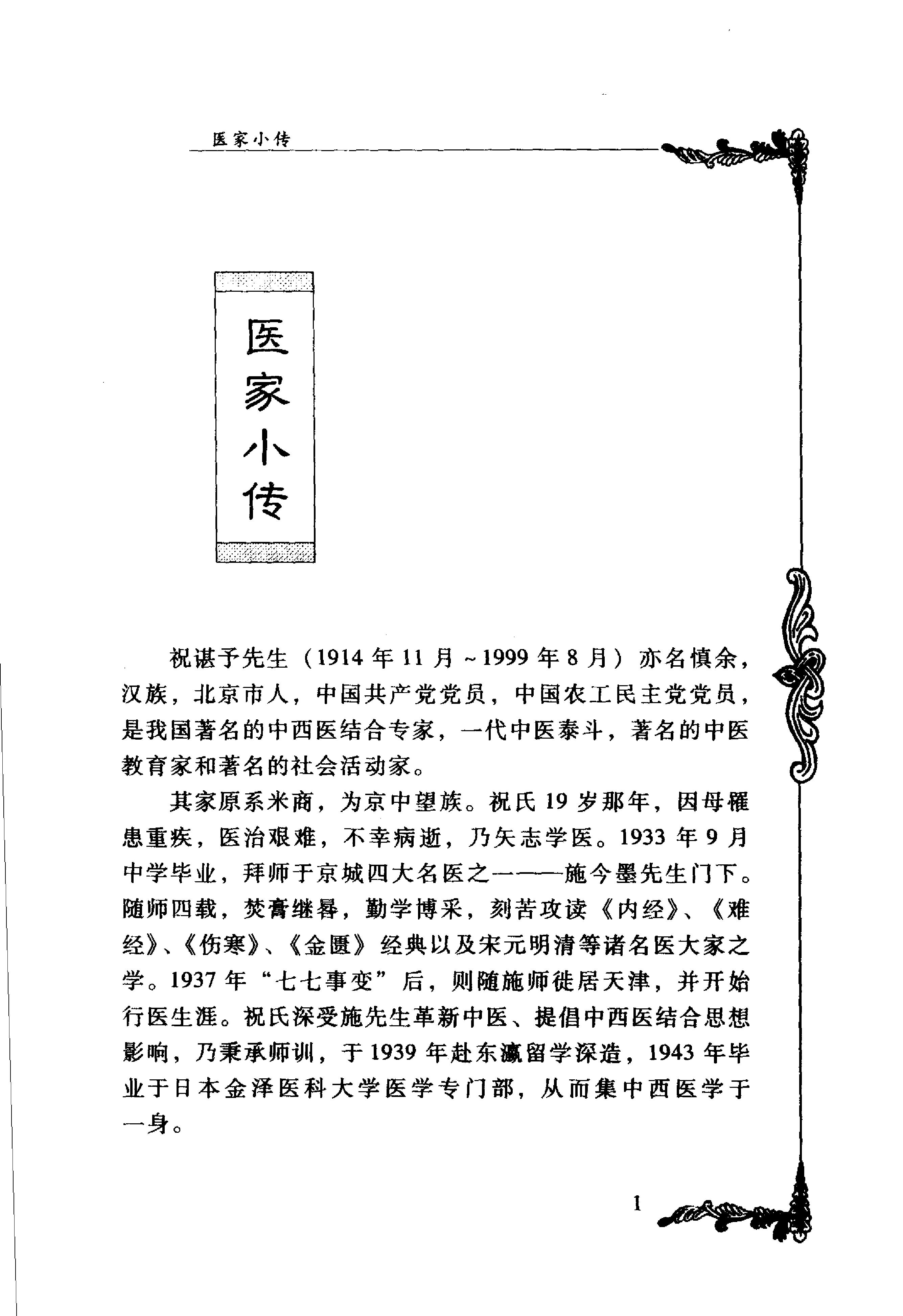 091 中国百年百名中医临床家丛书 祝谌予.pdf_第17页