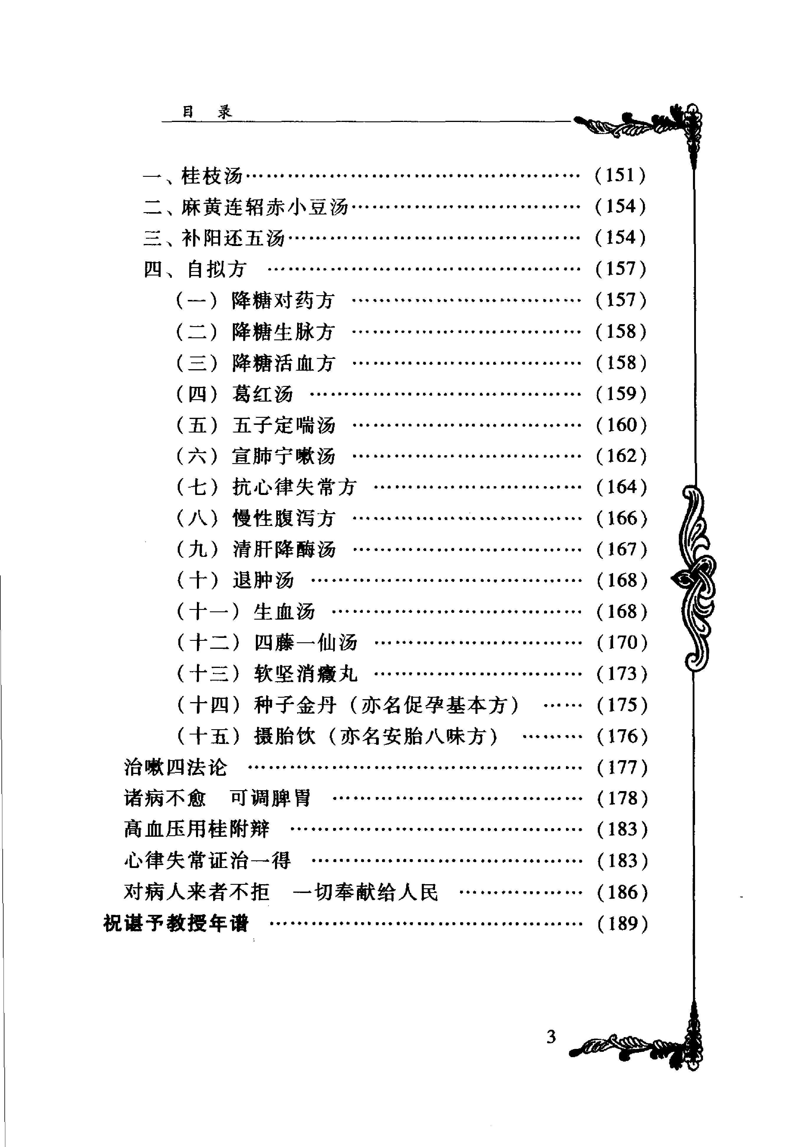 091 中国百年百名中医临床家丛书 祝谌予.pdf_第16页