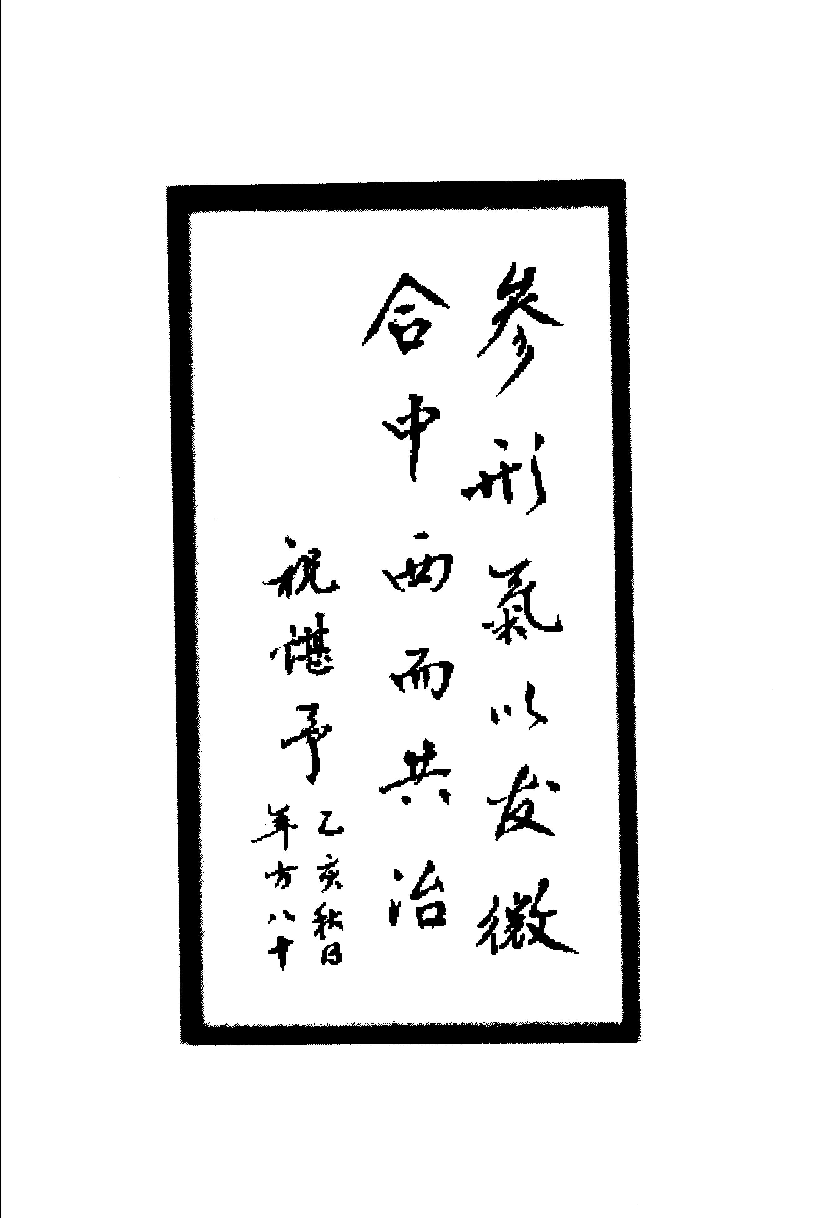 091 中国百年百名中医临床家丛书 祝谌予.pdf_第12页