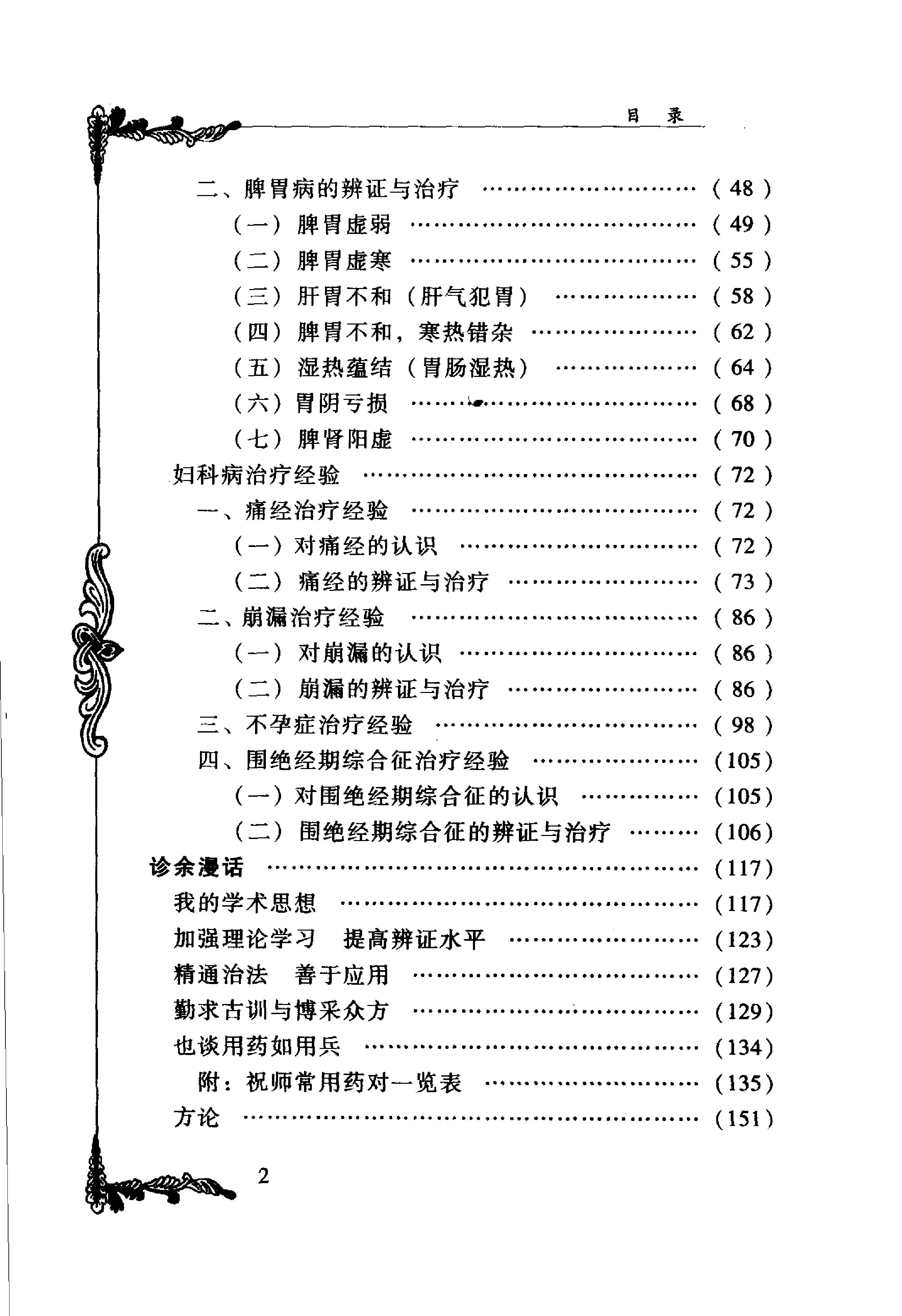 091 中国百年百名中医临床家丛书 祝谌予.pdf_第15页