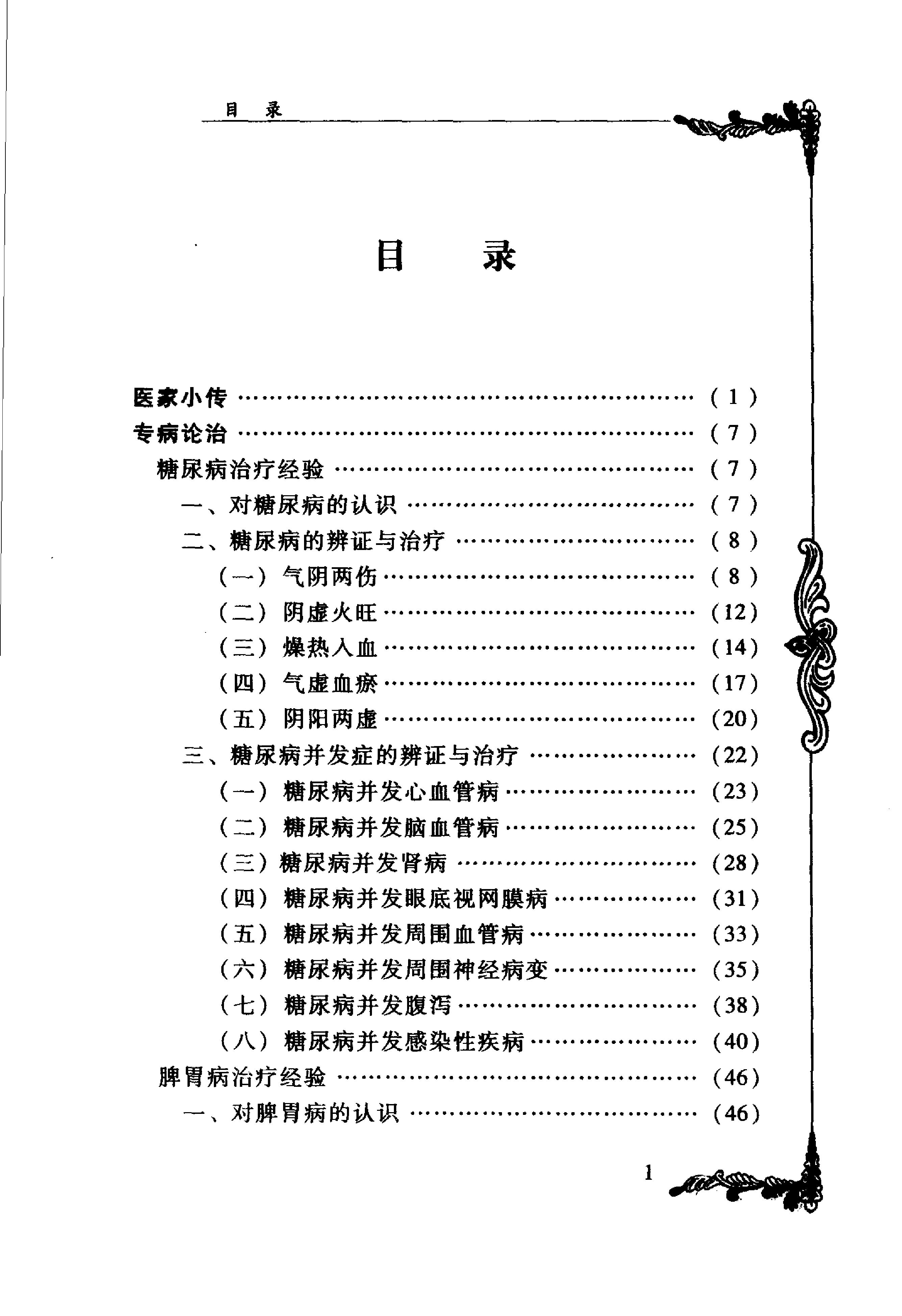 091 中国百年百名中医临床家丛书 祝谌予.pdf_第14页