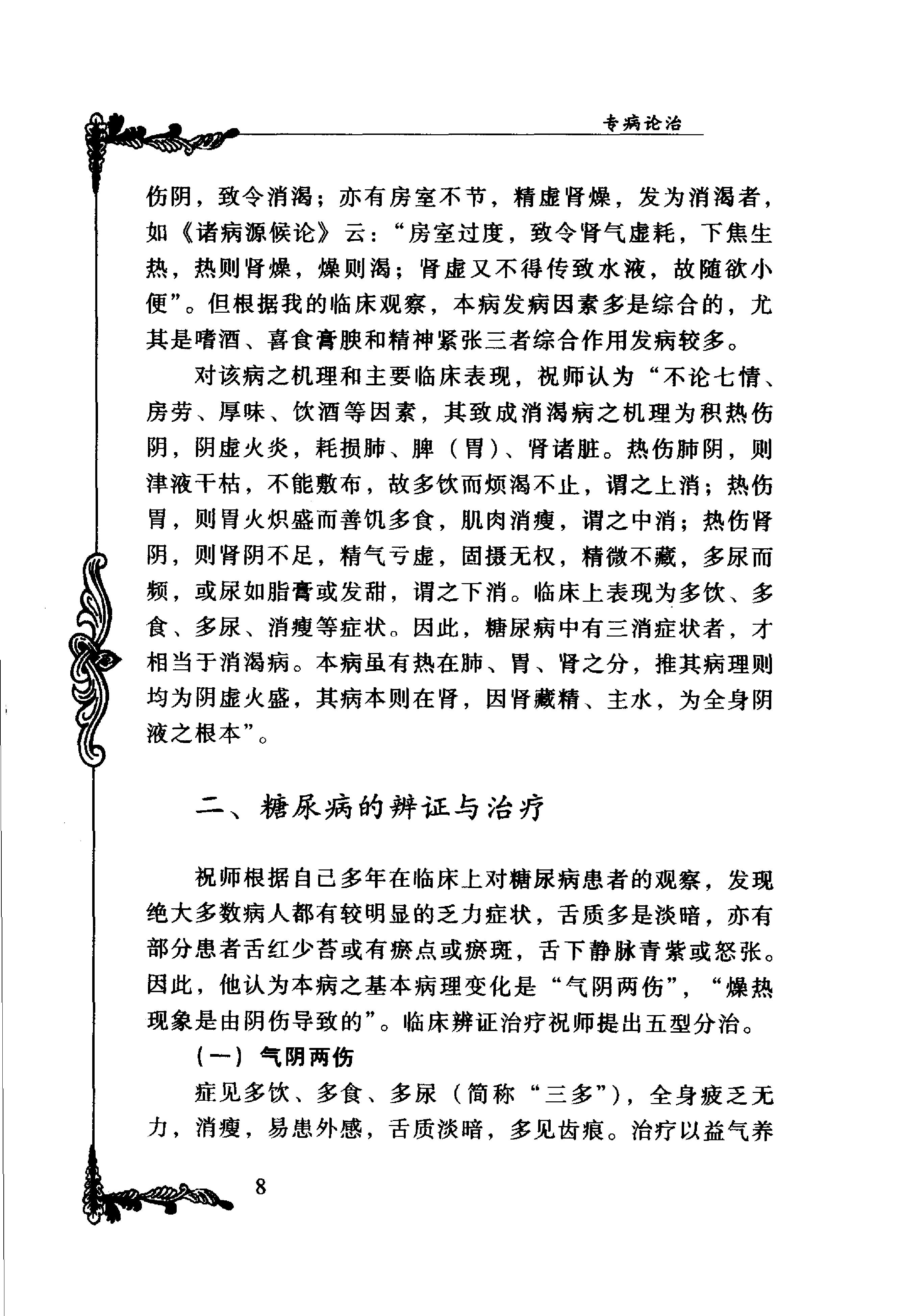 091 中国百年百名中医临床家丛书 祝谌予.pdf_第24页