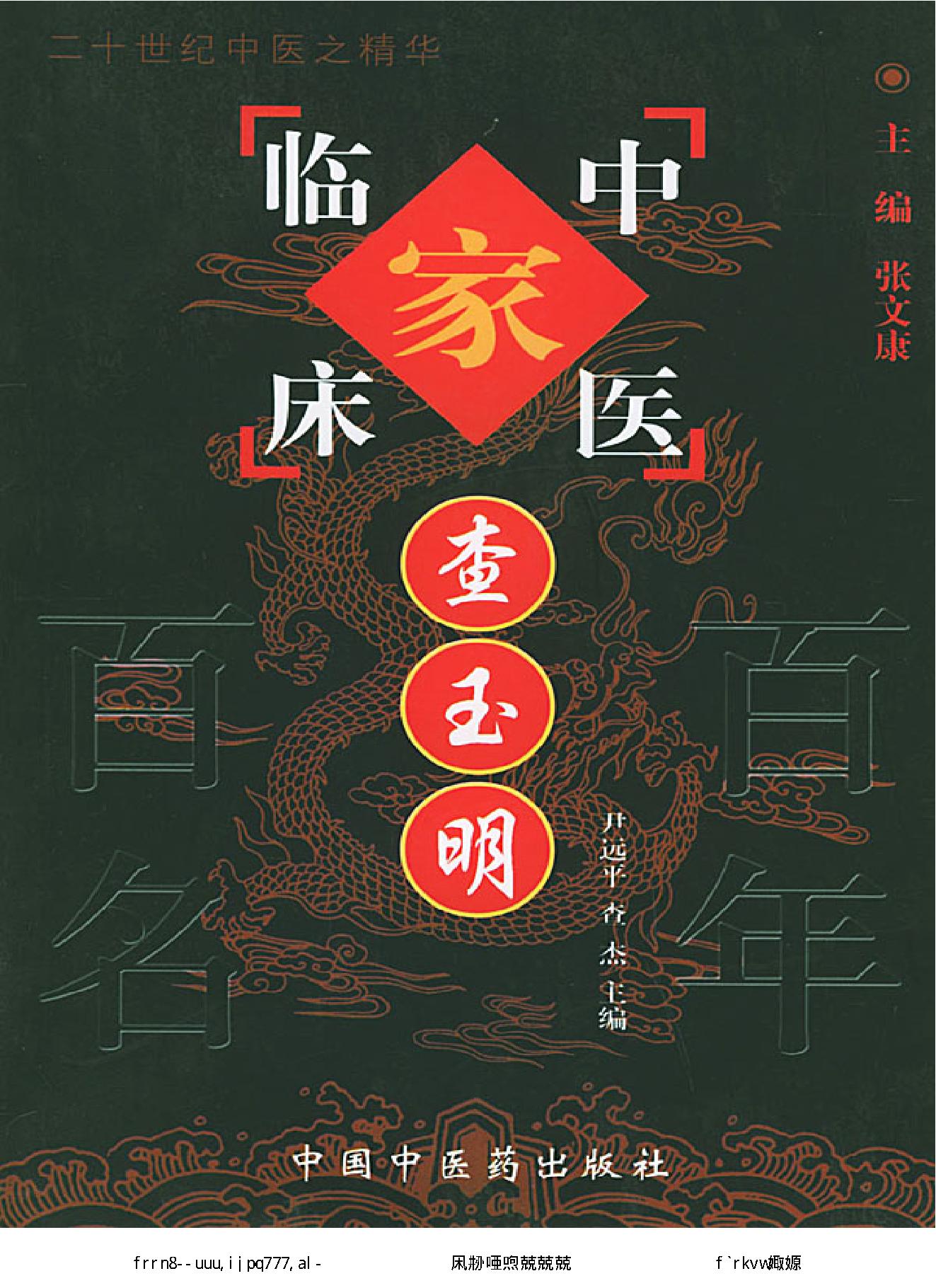 092 中国百年百名中医临床家丛书 查玉明.pdf_第1页