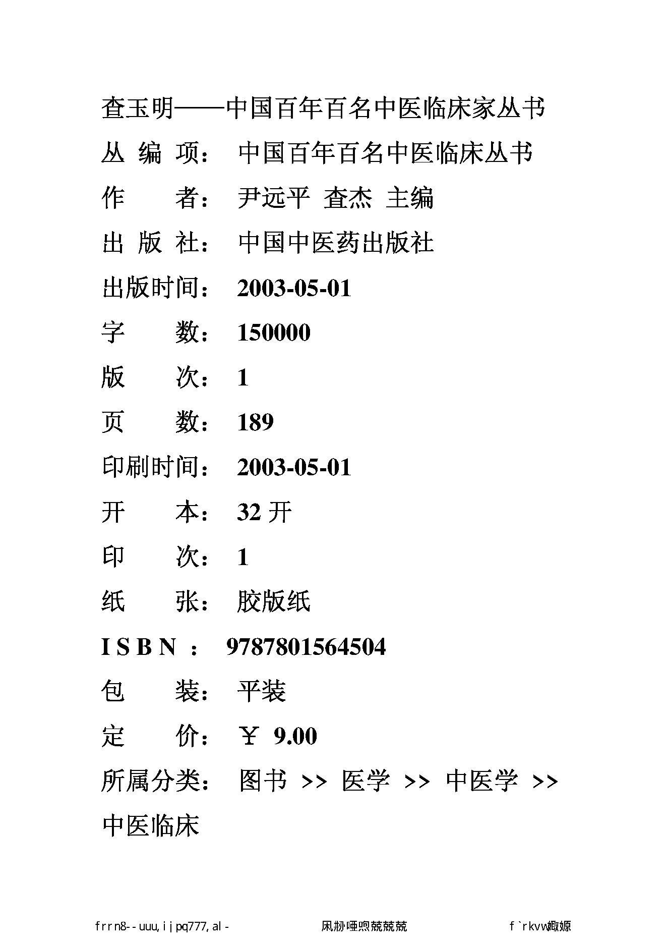 092 中国百年百名中医临床家丛书 查玉明.pdf_第2页