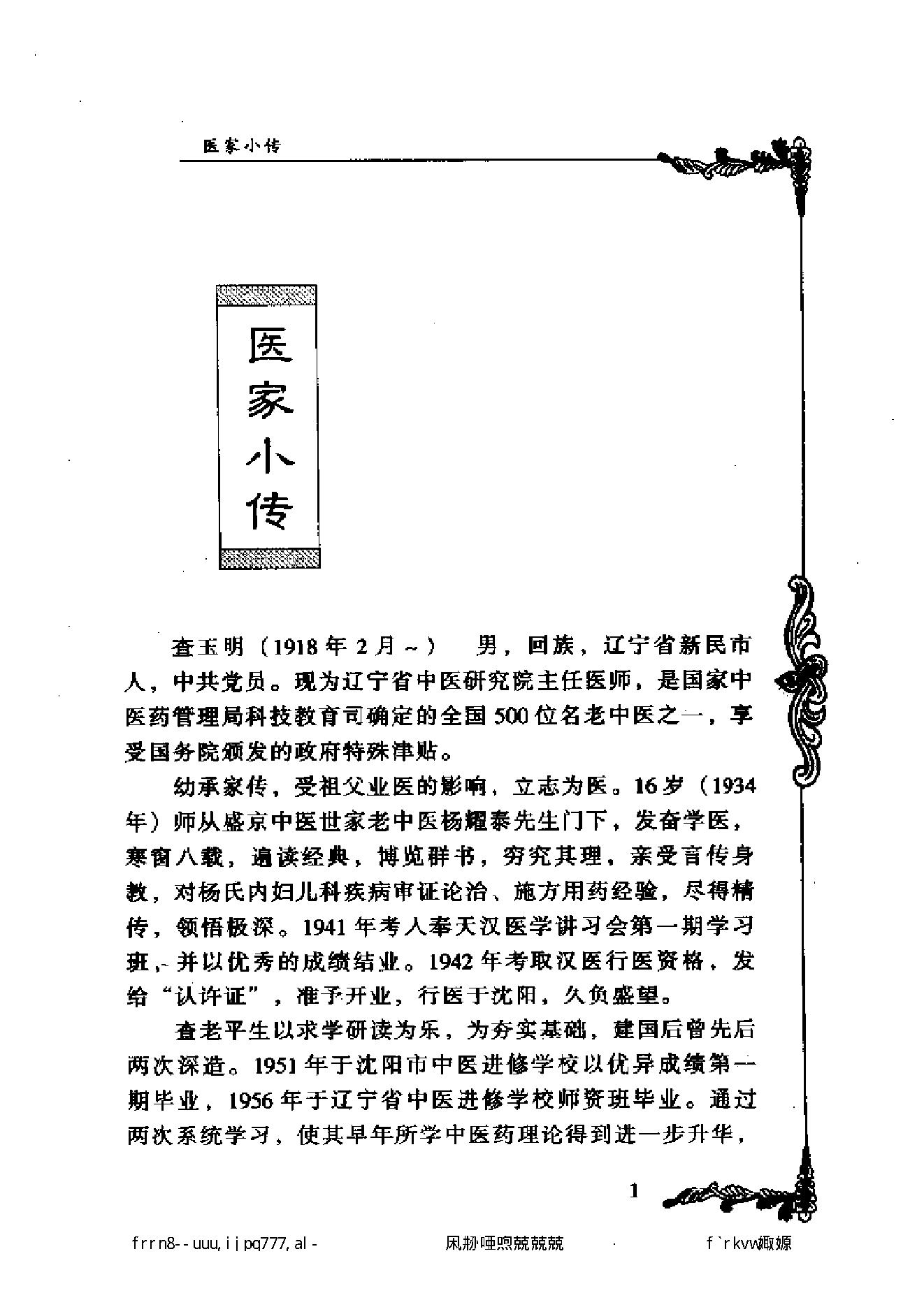 092 中国百年百名中医临床家丛书 查玉明.pdf_第10页