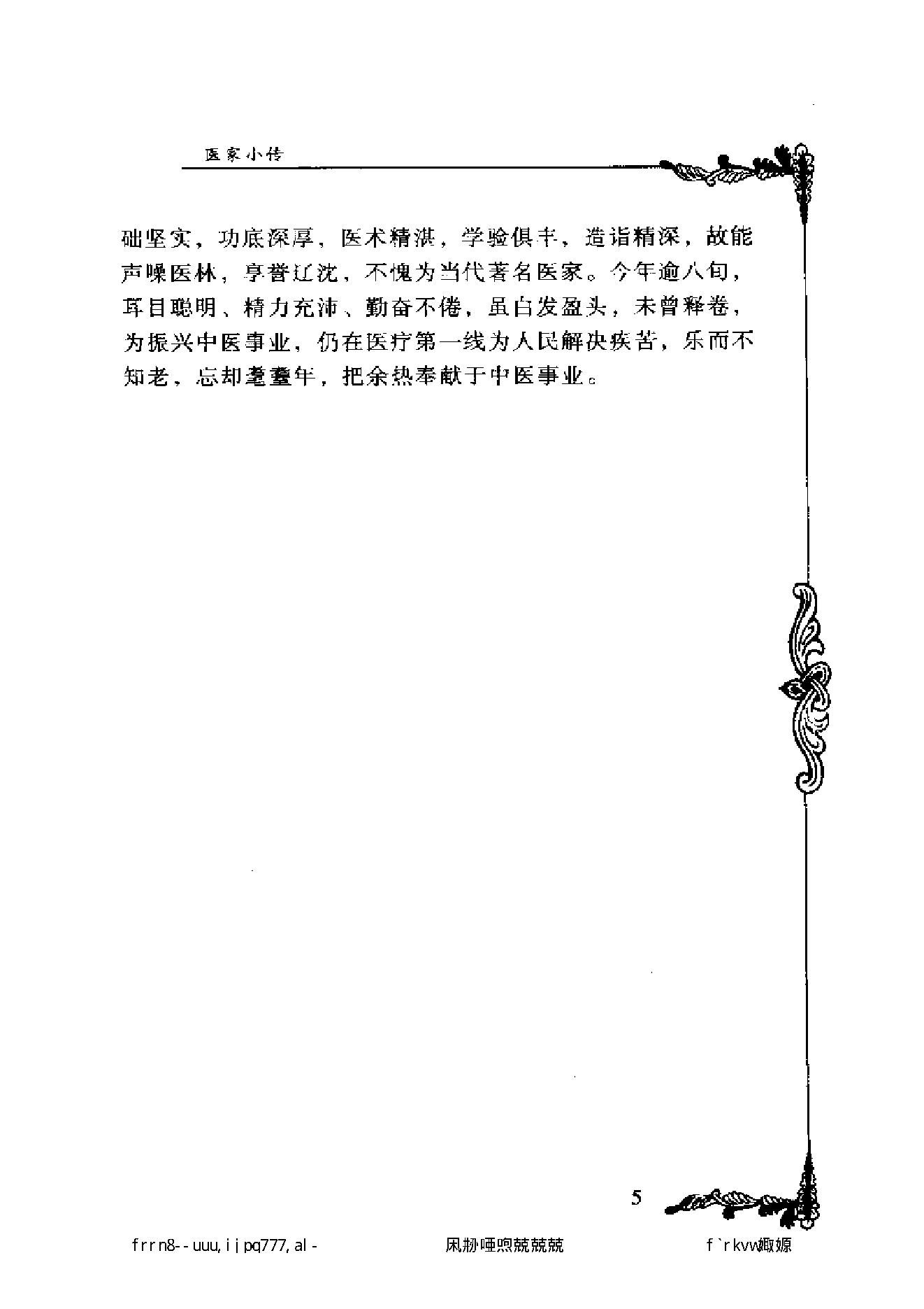 092 中国百年百名中医临床家丛书 查玉明.pdf_第14页