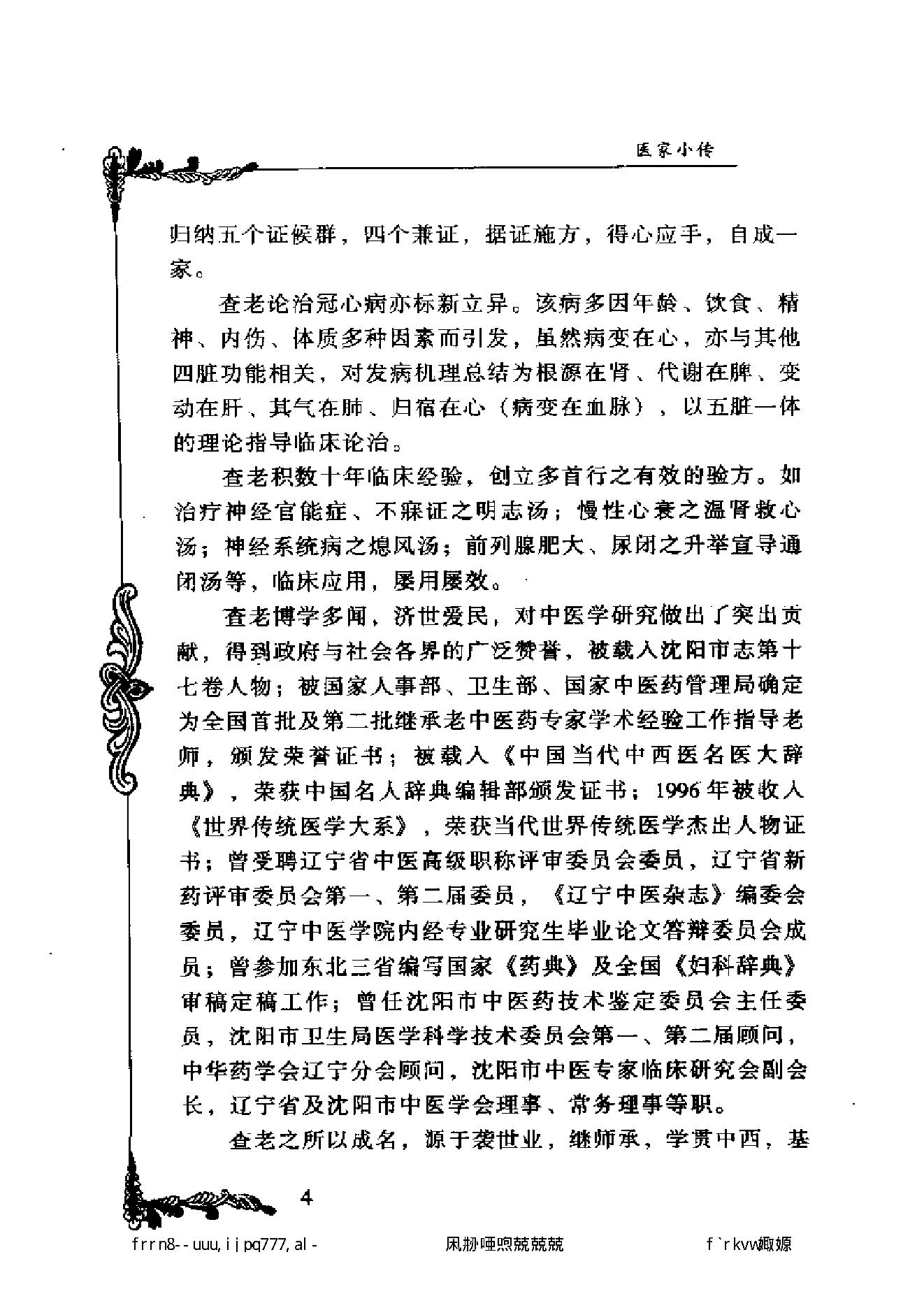 092 中国百年百名中医临床家丛书 查玉明.pdf_第13页