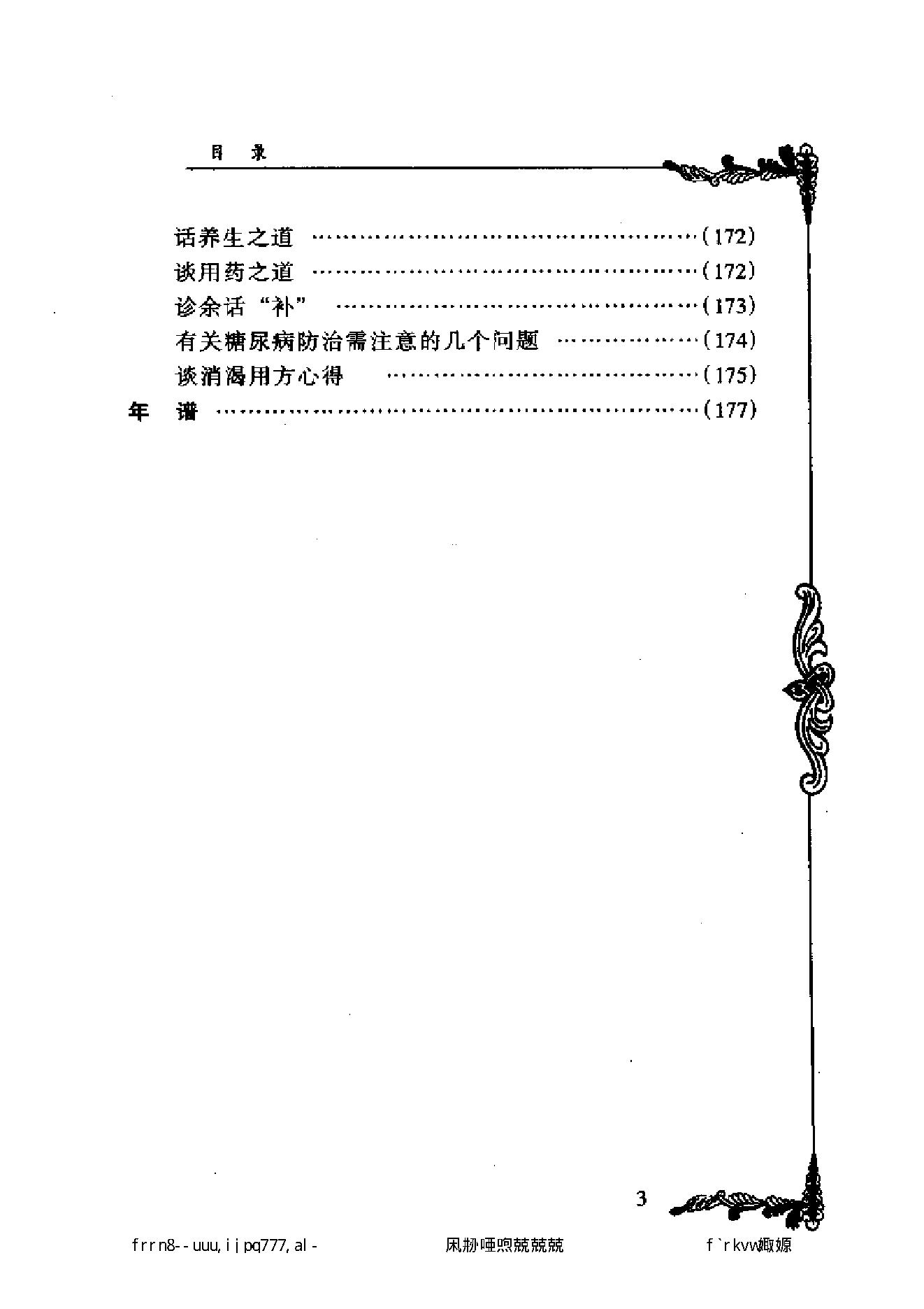 092 中国百年百名中医临床家丛书 查玉明.pdf_第9页