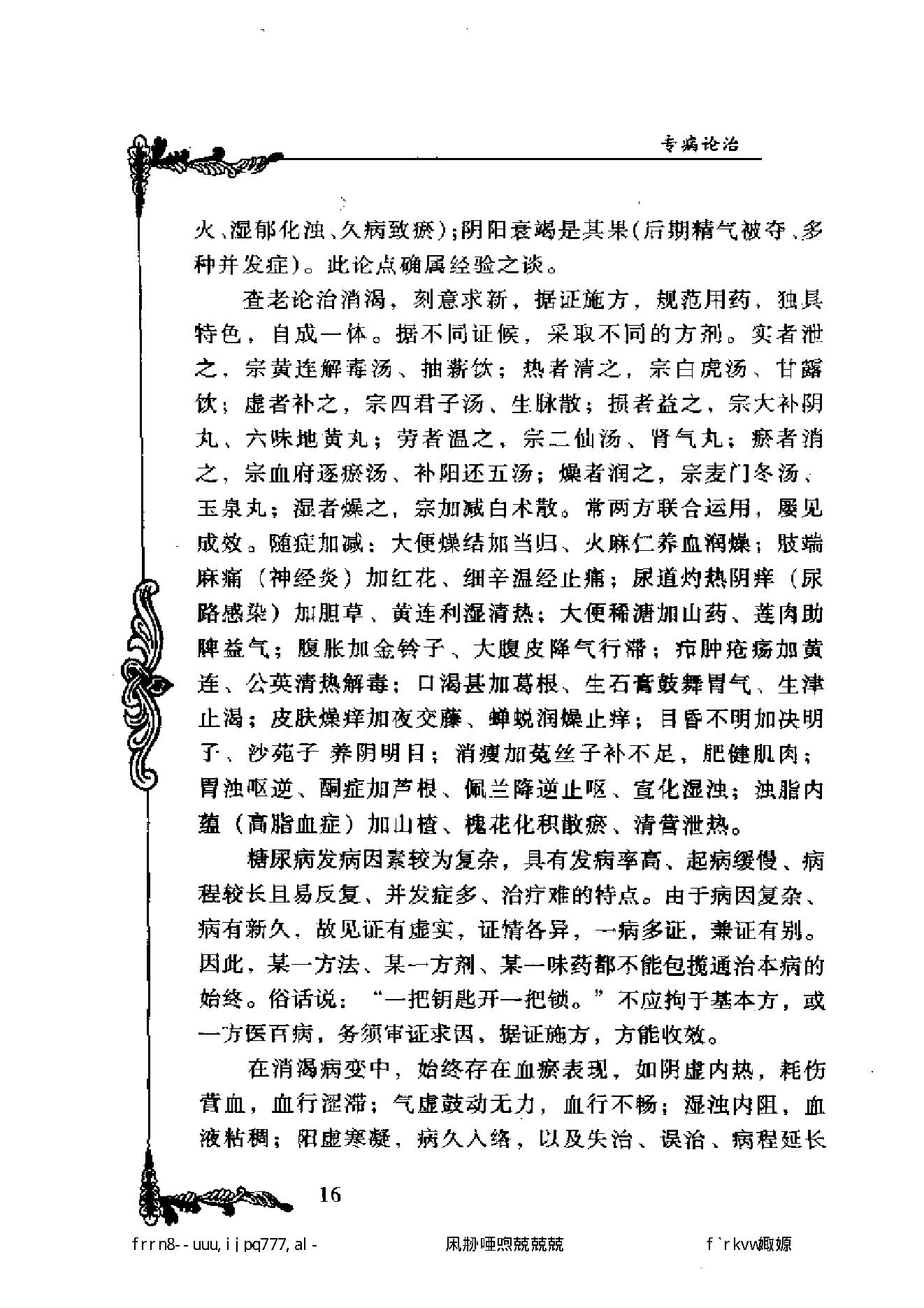 092 中国百年百名中医临床家丛书 查玉明.pdf_第25页
