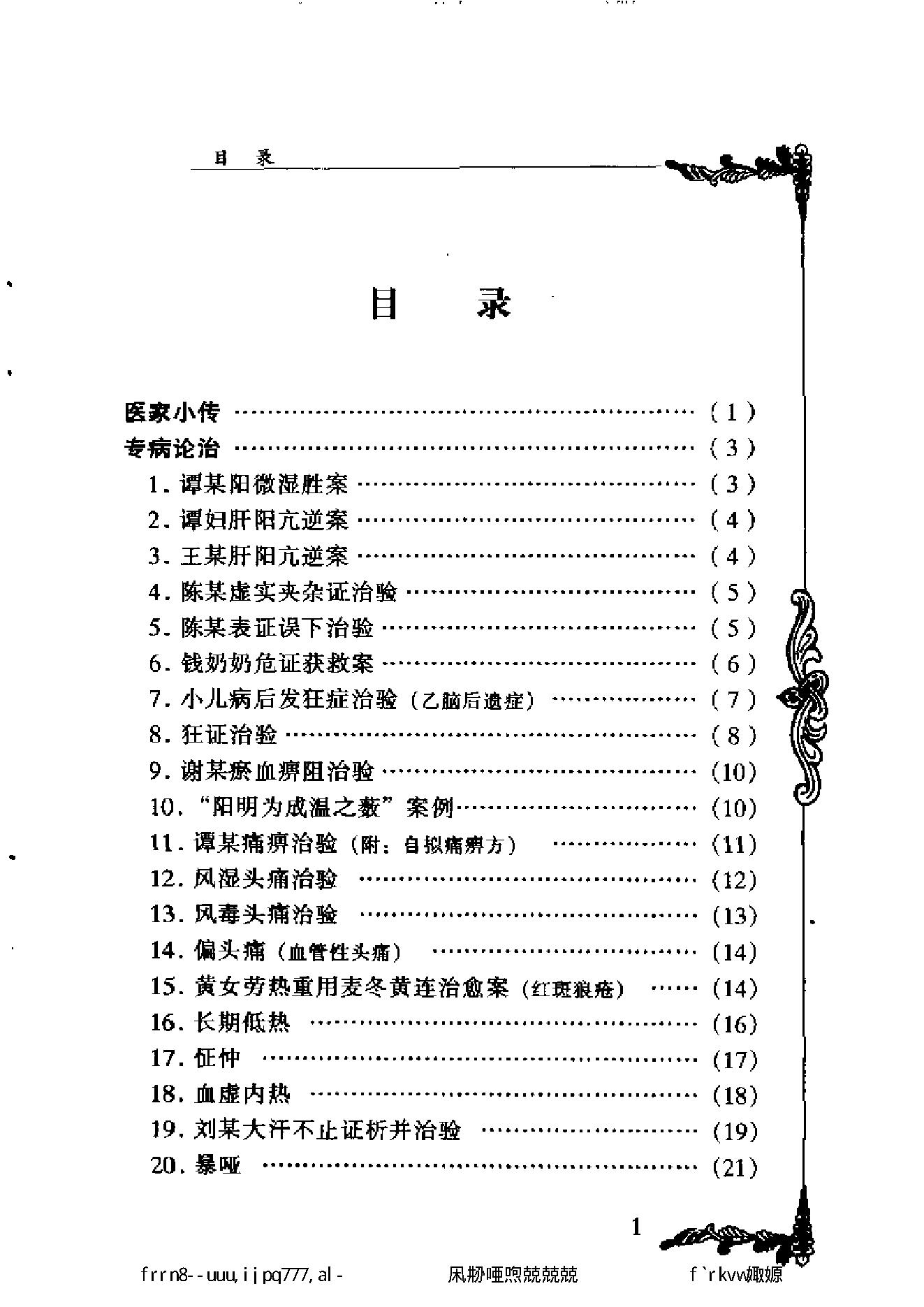 093 中国百年百名中医临床家丛书 胡天雄.pdf_第7页
