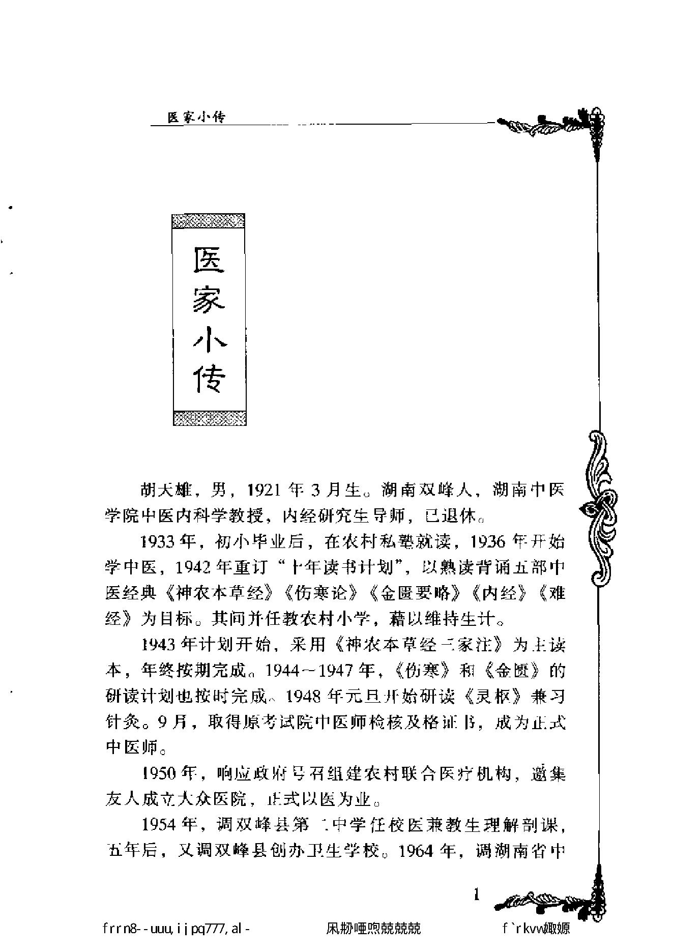 093 中国百年百名中医临床家丛书 胡天雄.pdf_第14页
