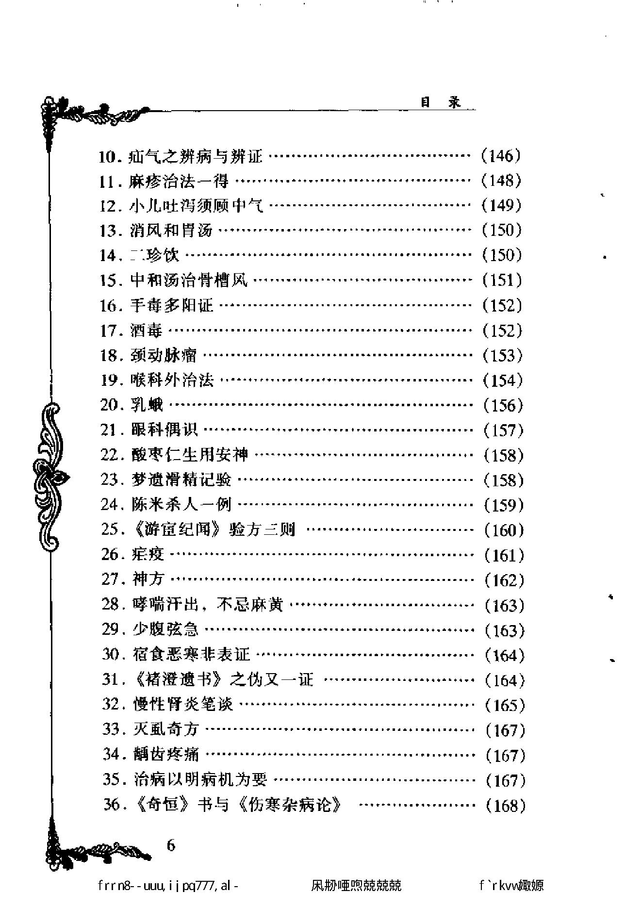 093 中国百年百名中医临床家丛书 胡天雄.pdf_第12页