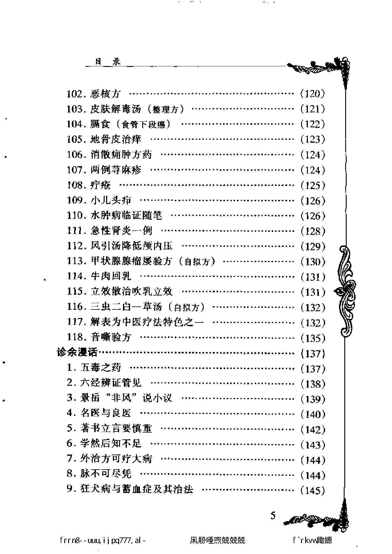093 中国百年百名中医临床家丛书 胡天雄.pdf_第11页