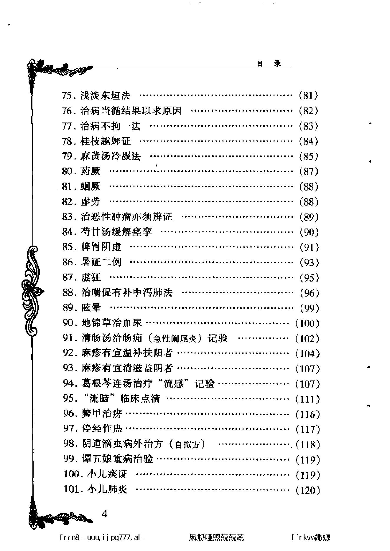 093 中国百年百名中医临床家丛书 胡天雄.pdf_第10页