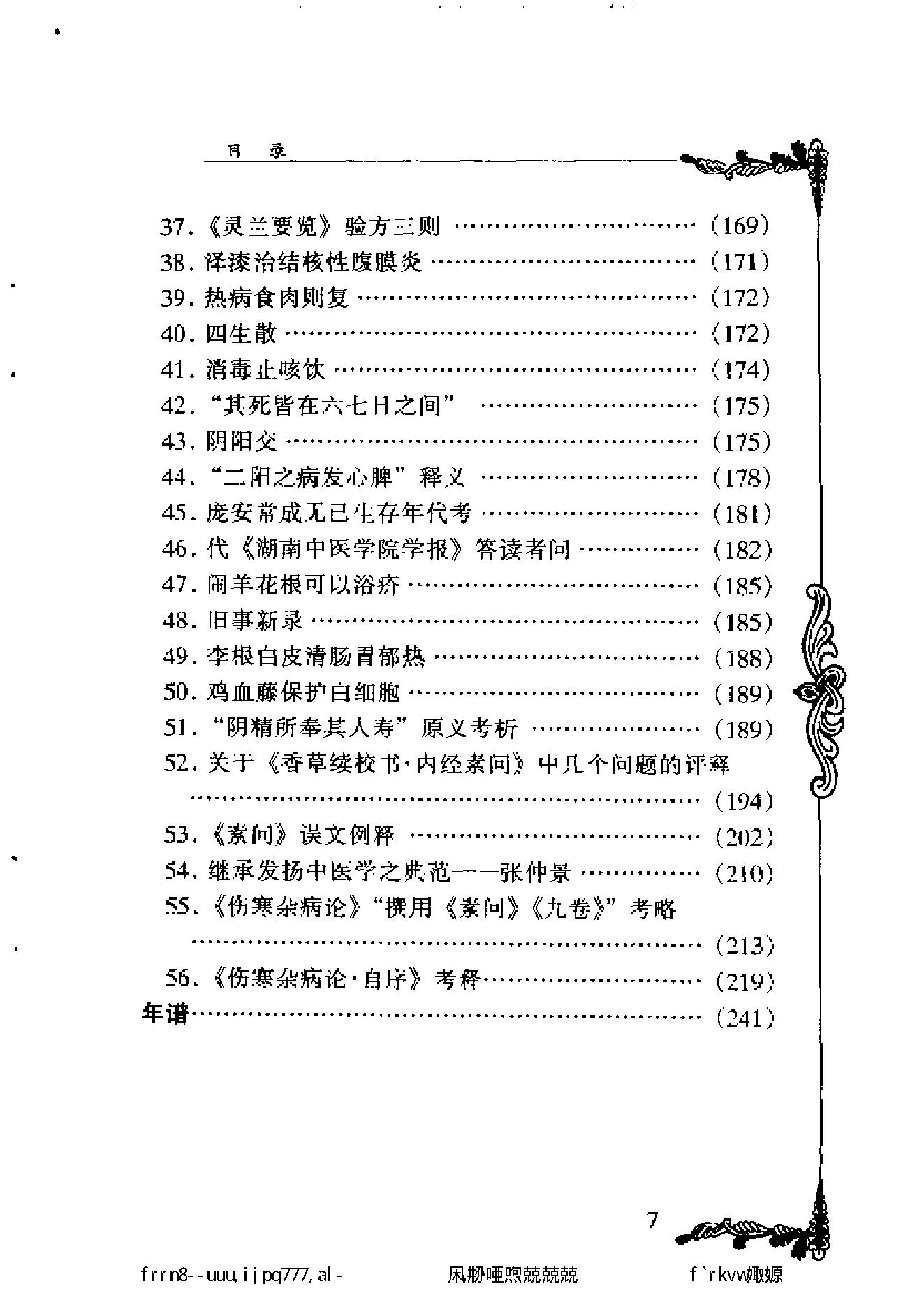 093 中国百年百名中医临床家丛书 胡天雄.pdf_第13页