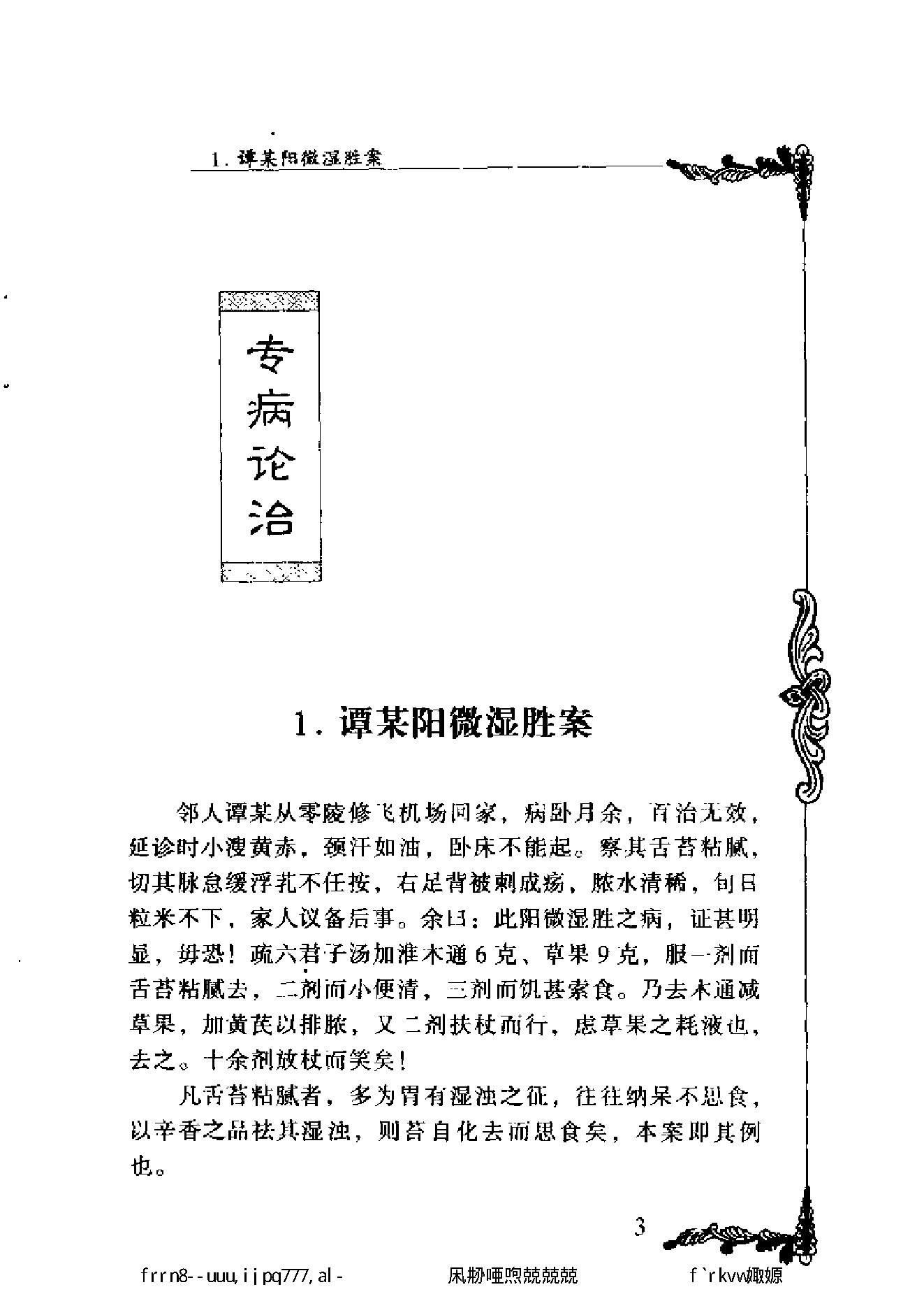 093 中国百年百名中医临床家丛书 胡天雄.pdf_第16页