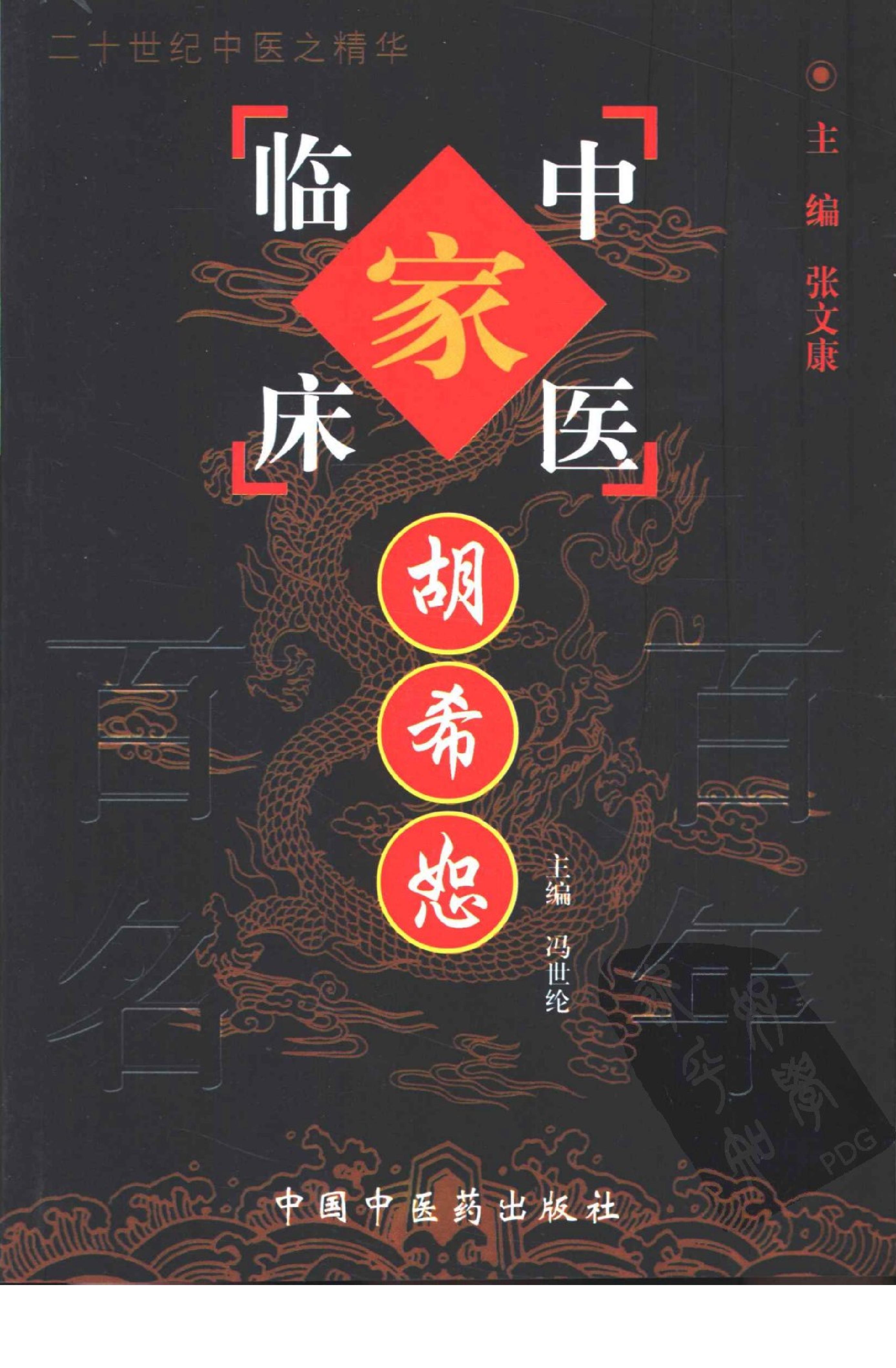 094 中国百年百名中医临床家丛书 胡希恕.pdf_第1页