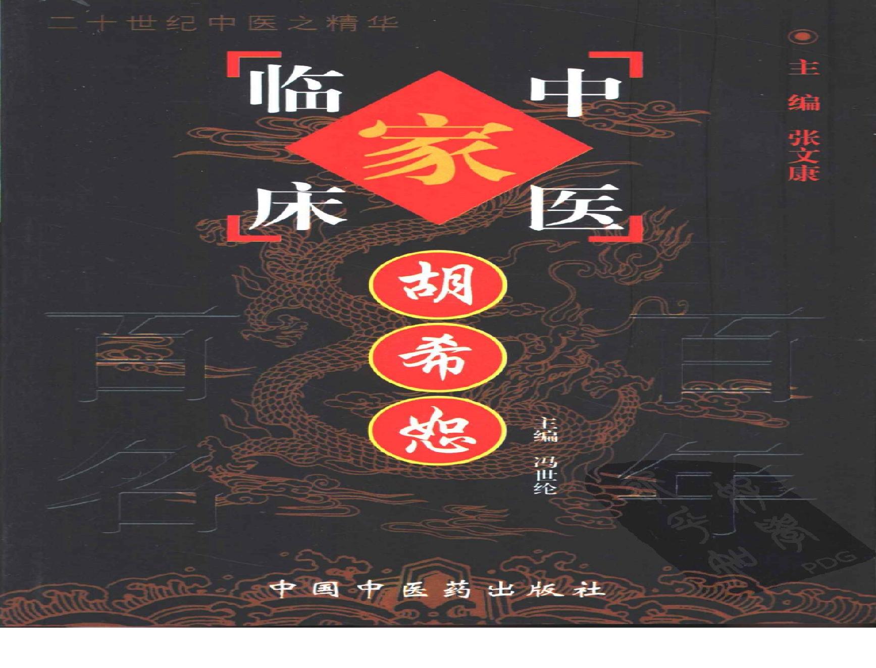 094 中国百年百名中医临床家丛书 胡希恕.pdf(9.26MB_234页)
