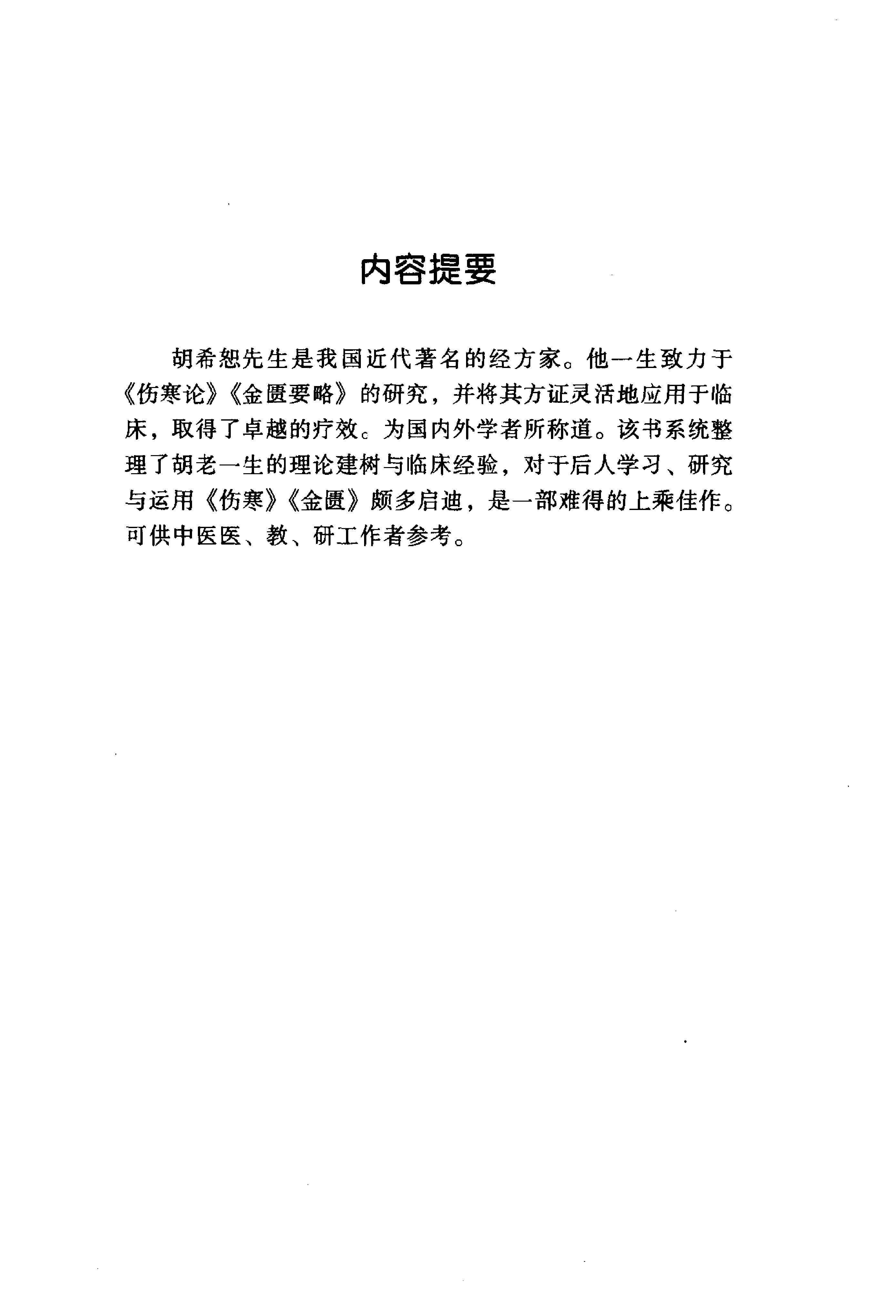 094 中国百年百名中医临床家丛书 胡希恕.pdf_第9页