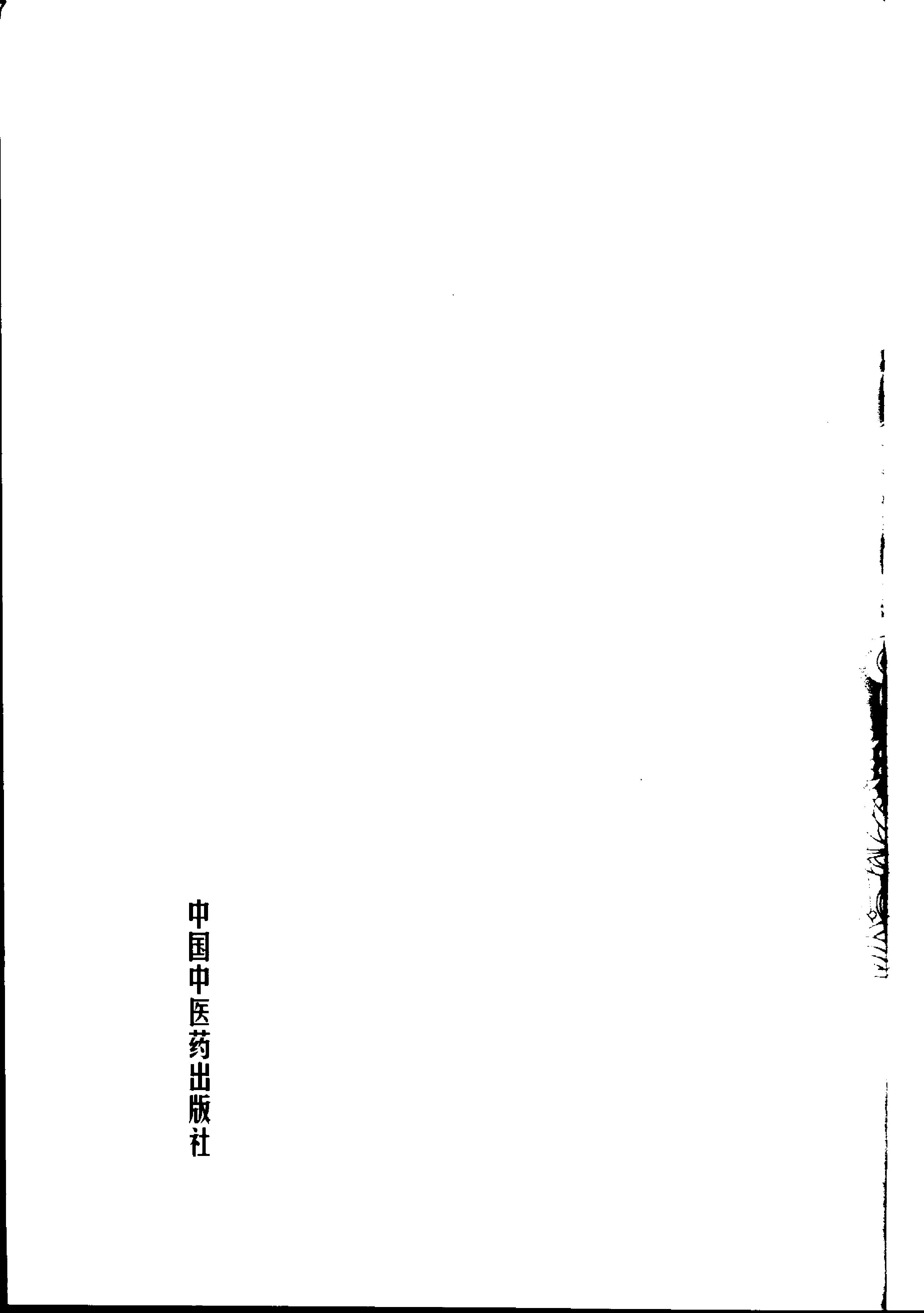 094 中国百年百名中医临床家丛书 胡希恕.pdf_第11页