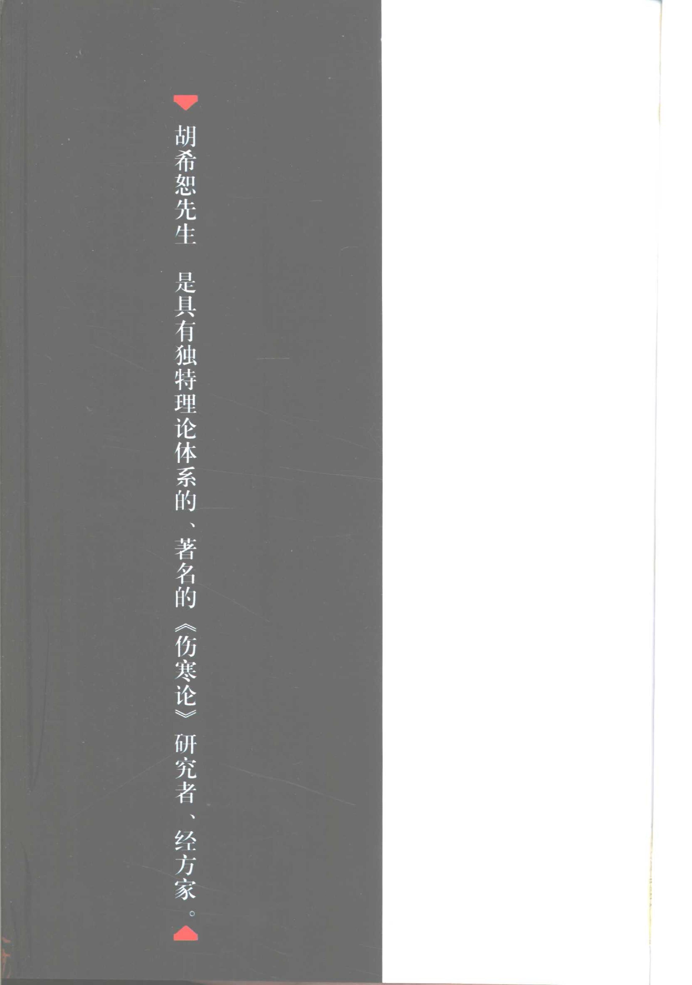 094 中国百年百名中医临床家丛书 胡希恕.pdf_第10页