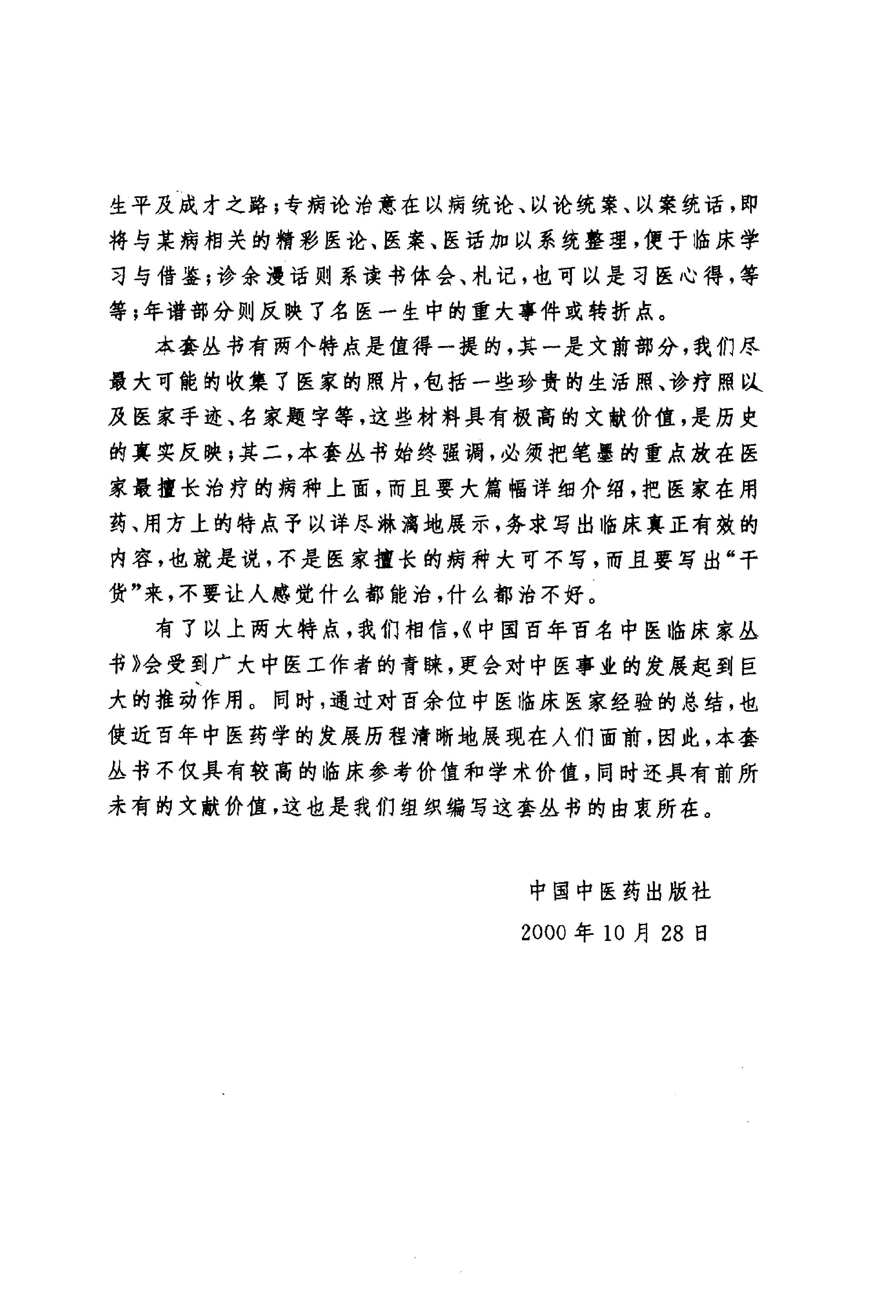 094 中国百年百名中医临床家丛书 胡希恕.pdf_第4页