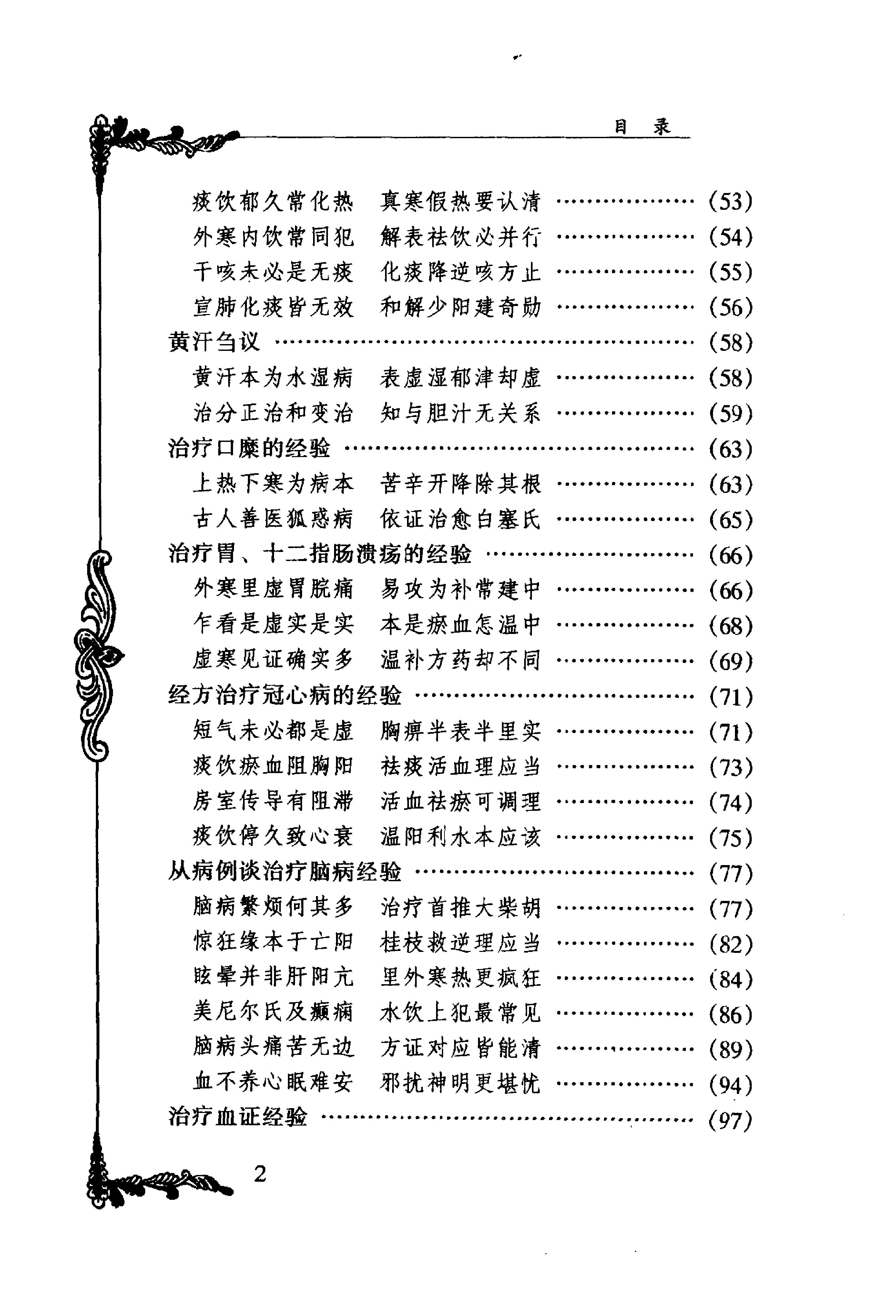 094 中国百年百名中医临床家丛书 胡希恕.pdf_第13页