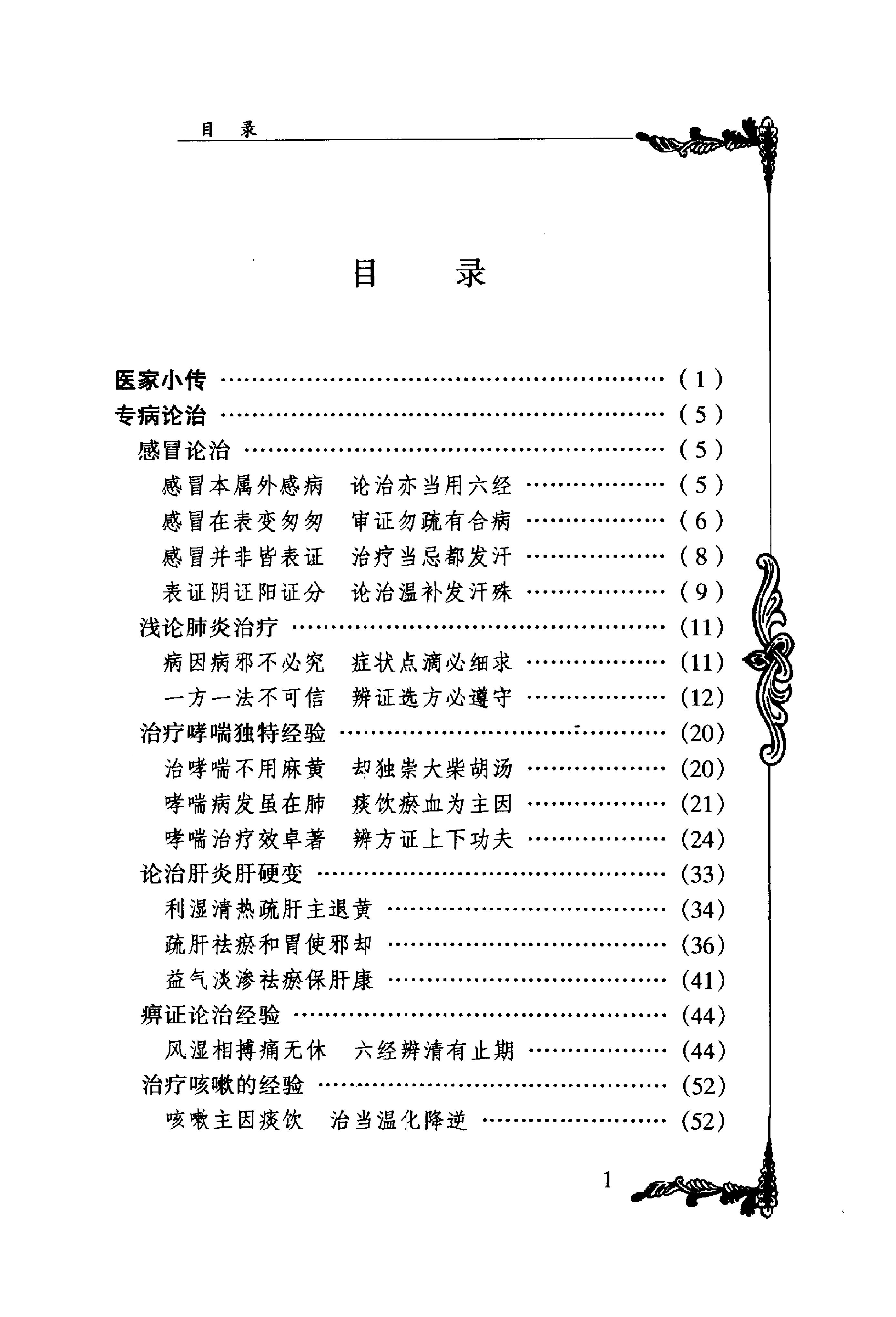 094 中国百年百名中医临床家丛书 胡希恕.pdf_第12页