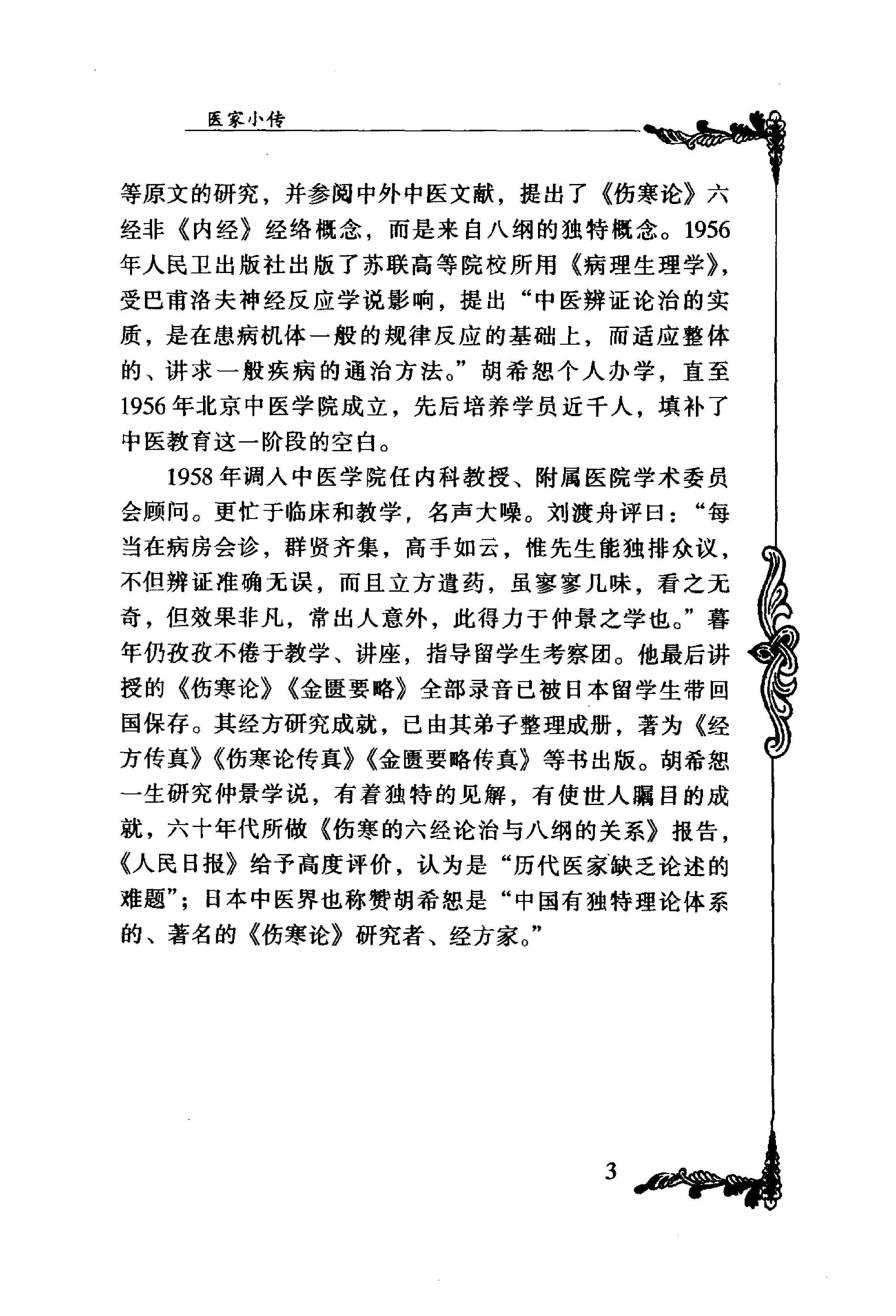 094 中国百年百名中医临床家丛书 胡希恕.pdf_第19页