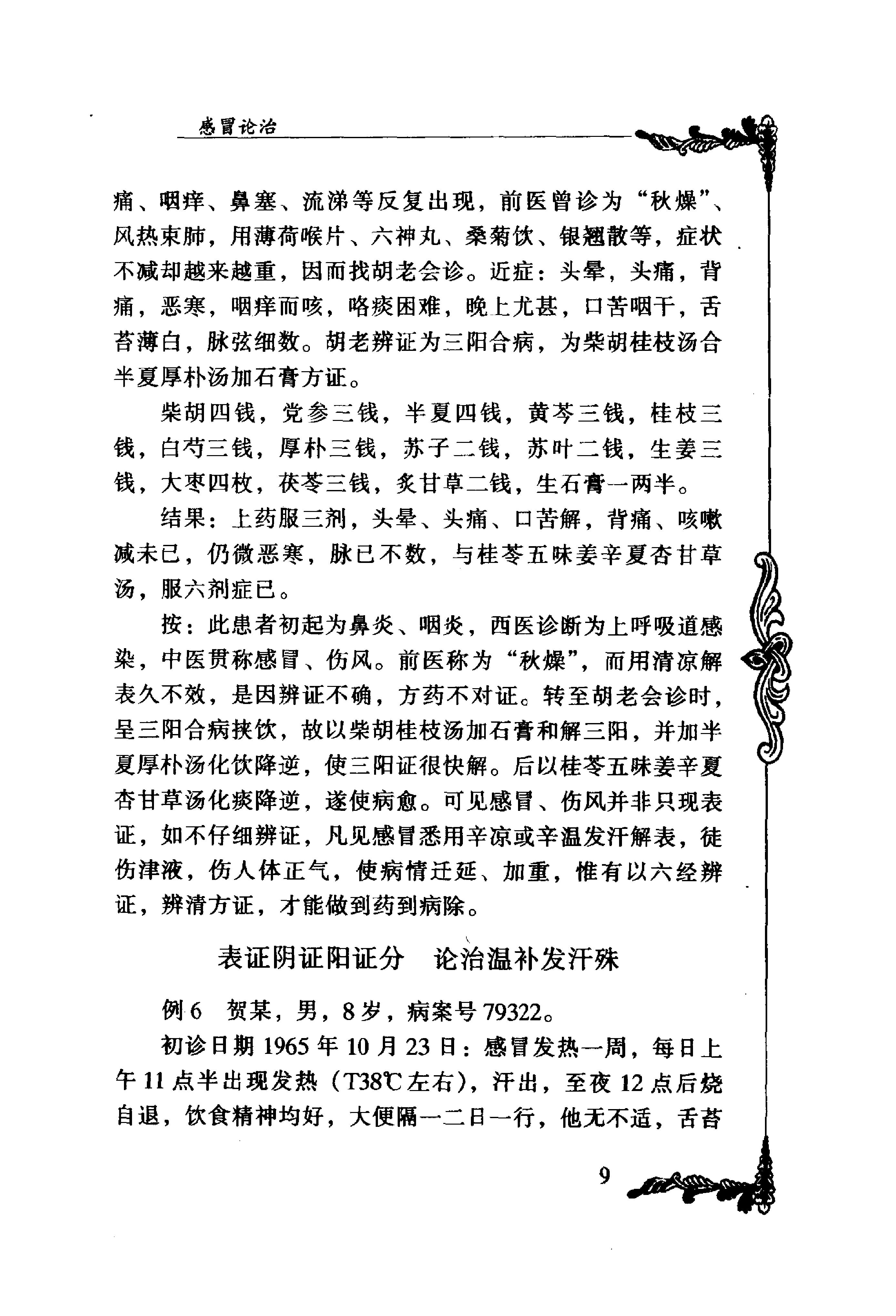 094 中国百年百名中医临床家丛书 胡希恕.pdf_第25页
