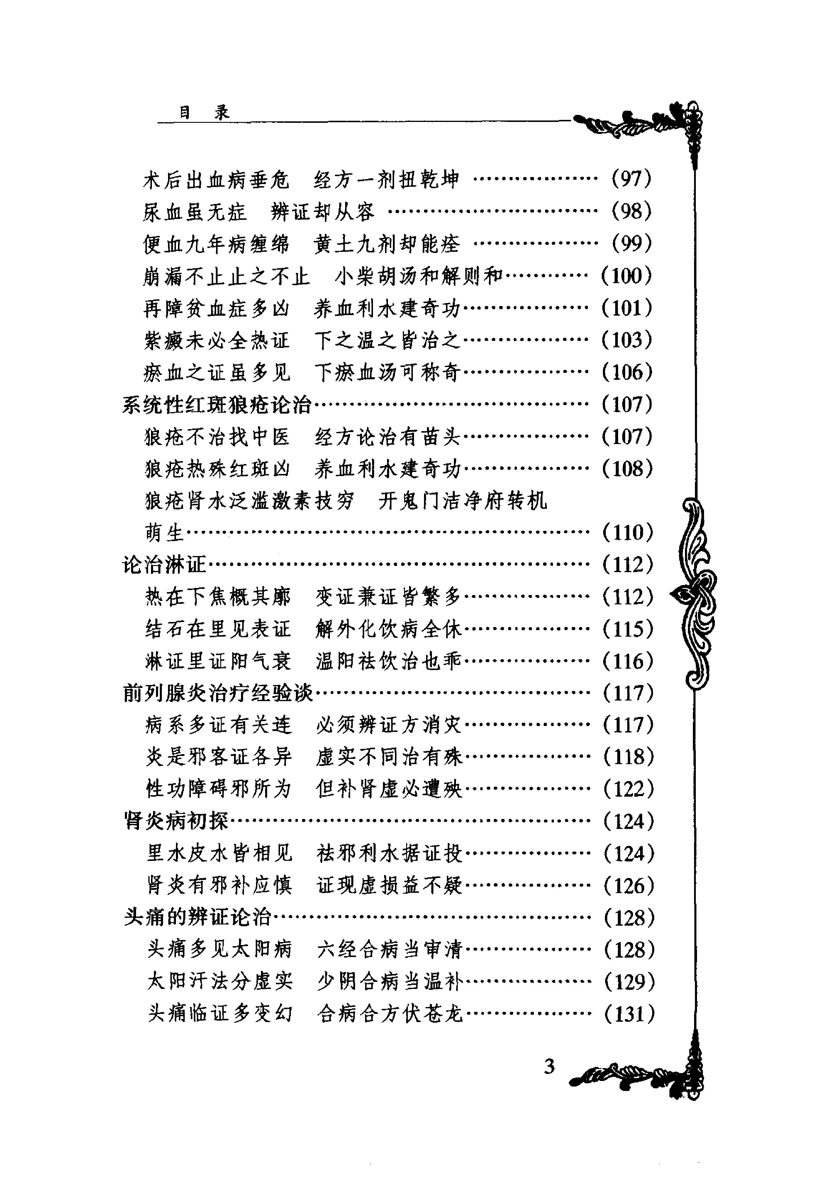 094 中国百年百名中医临床家丛书 胡希恕.pdf_第14页