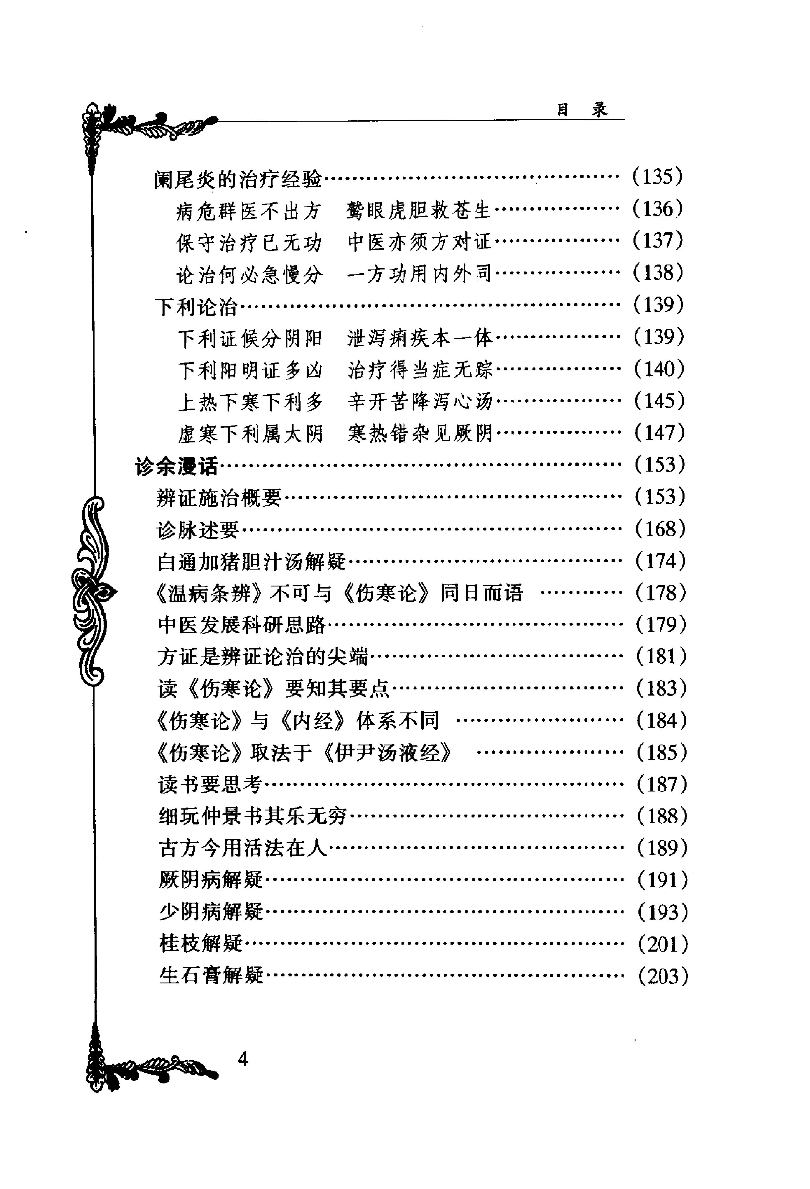 094 中国百年百名中医临床家丛书 胡希恕.pdf_第15页