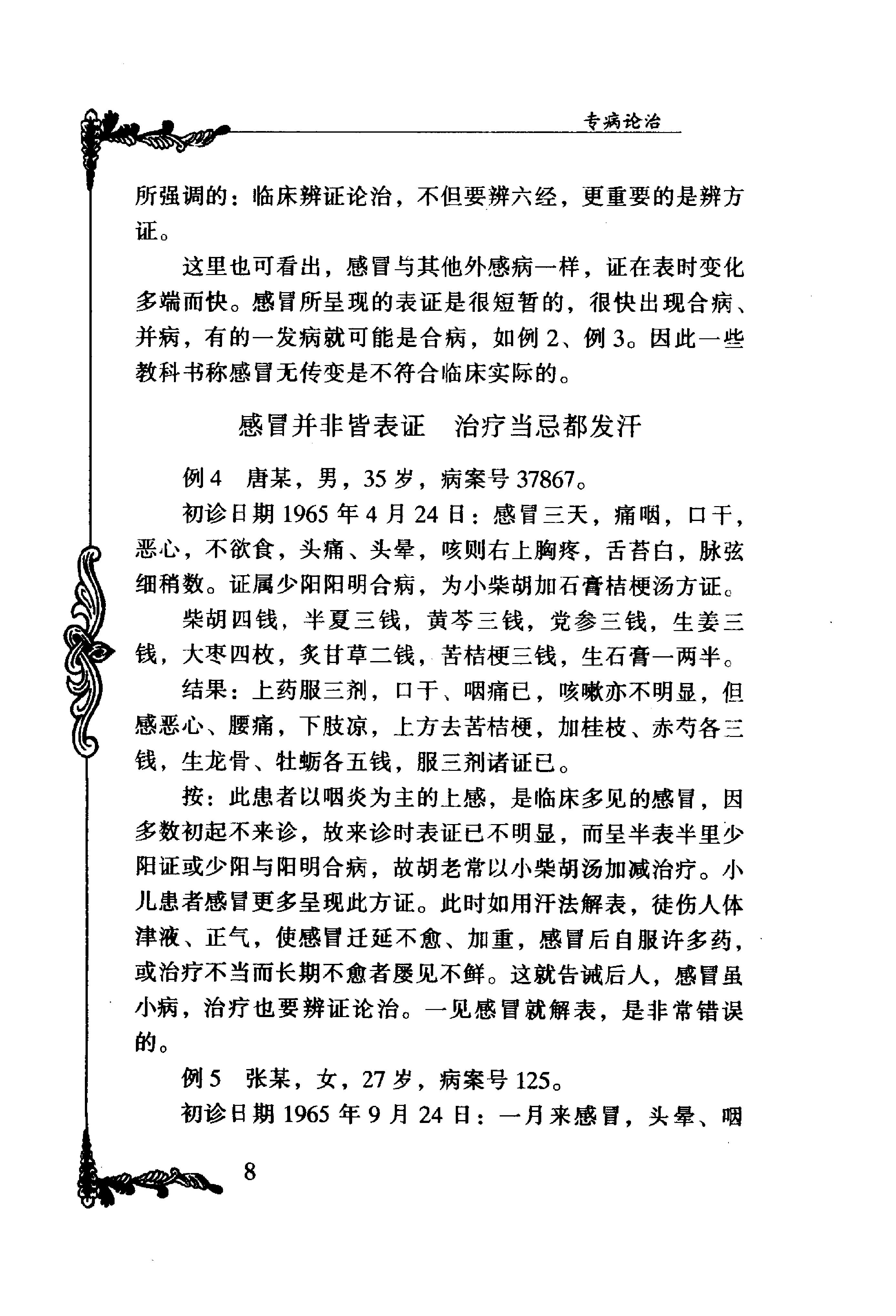 094 中国百年百名中医临床家丛书 胡希恕.pdf_第24页