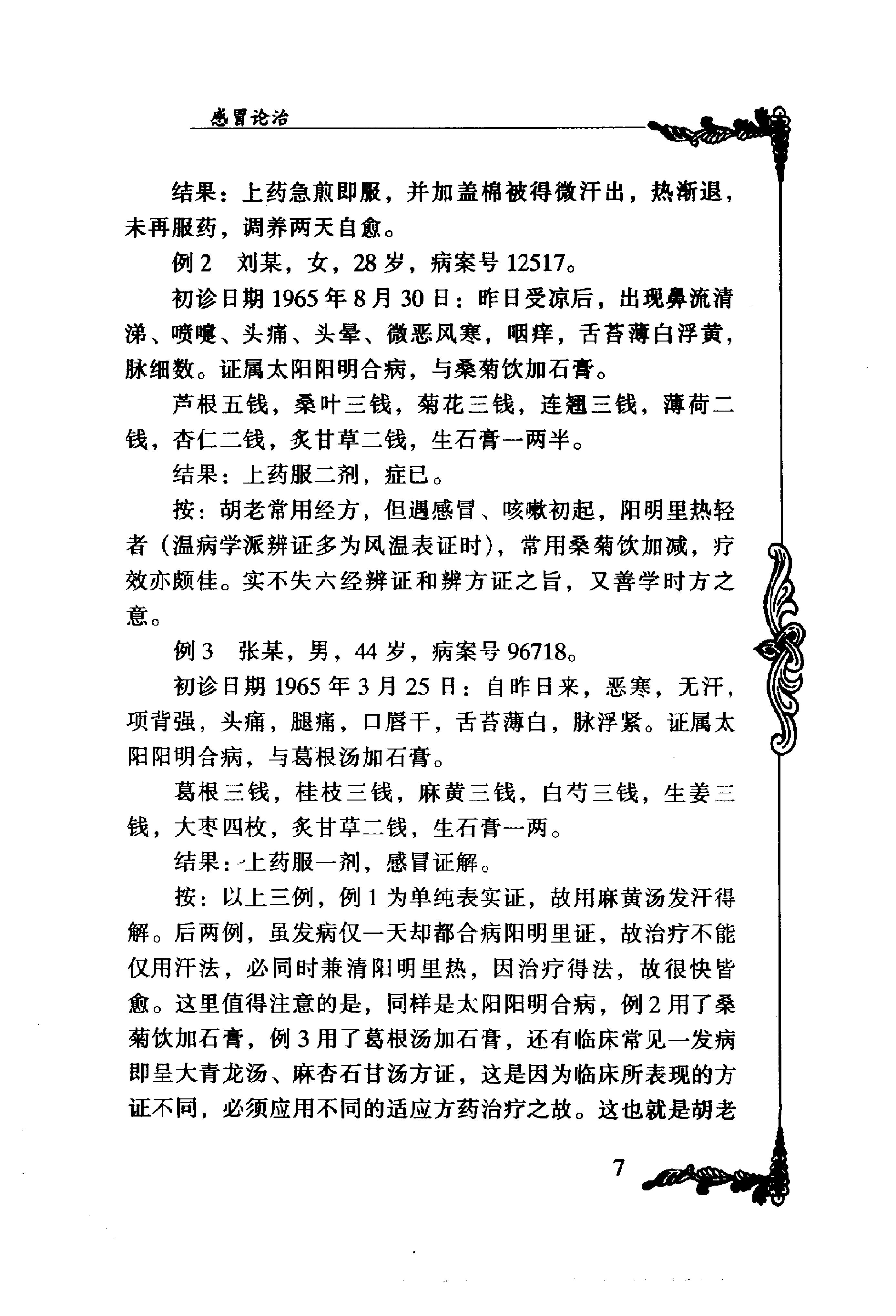 094 中国百年百名中医临床家丛书 胡希恕.pdf_第23页