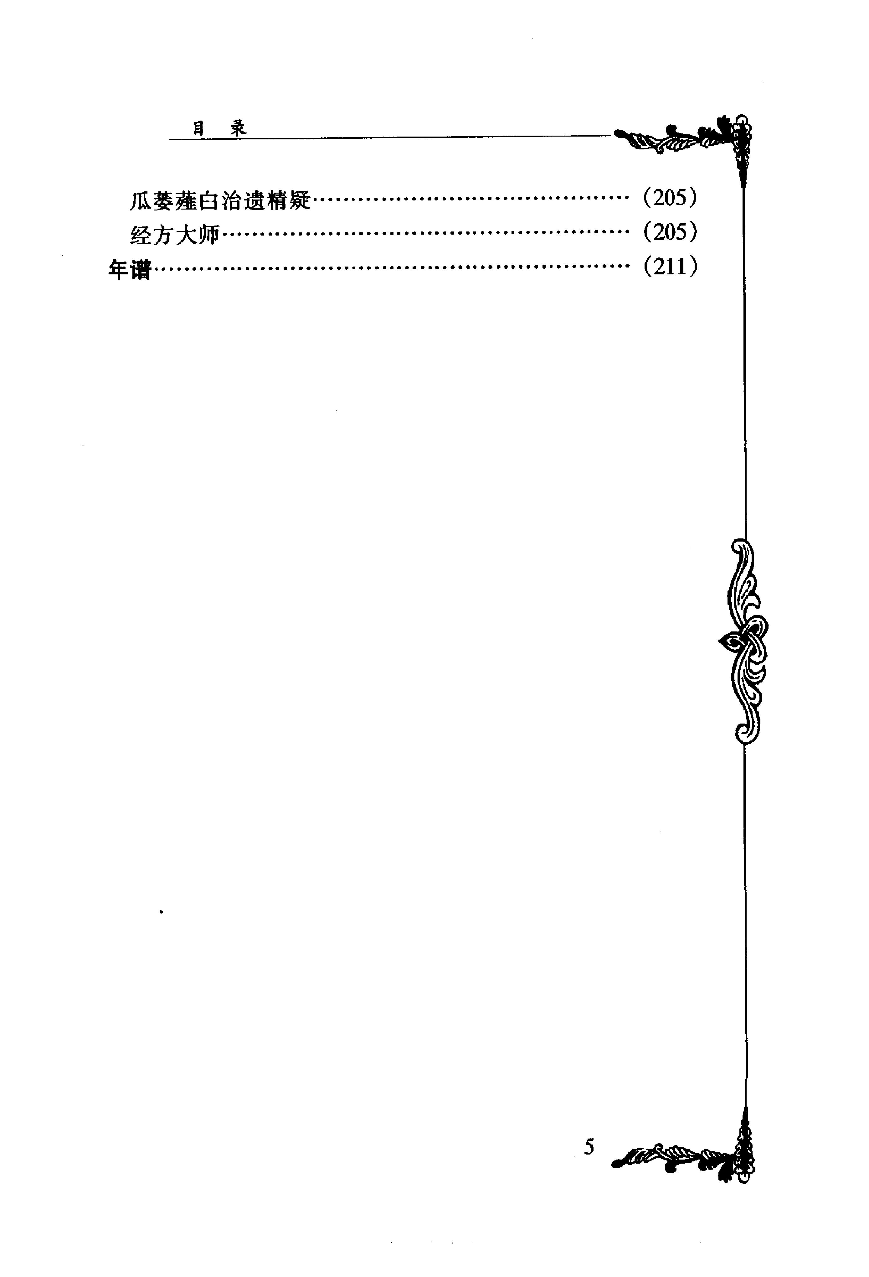 094 中国百年百名中医临床家丛书 胡希恕.pdf_第16页