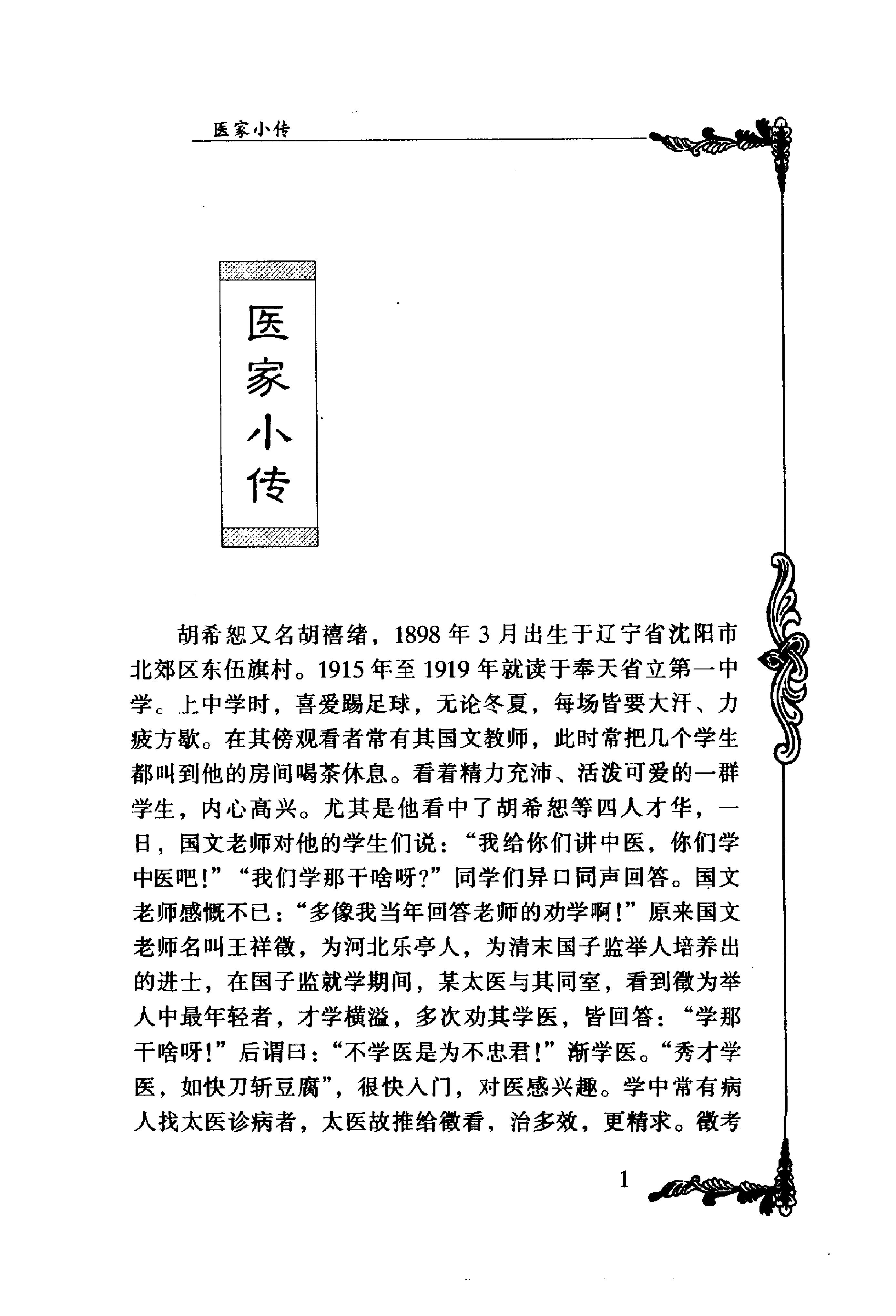 094 中国百年百名中医临床家丛书 胡希恕.pdf_第17页