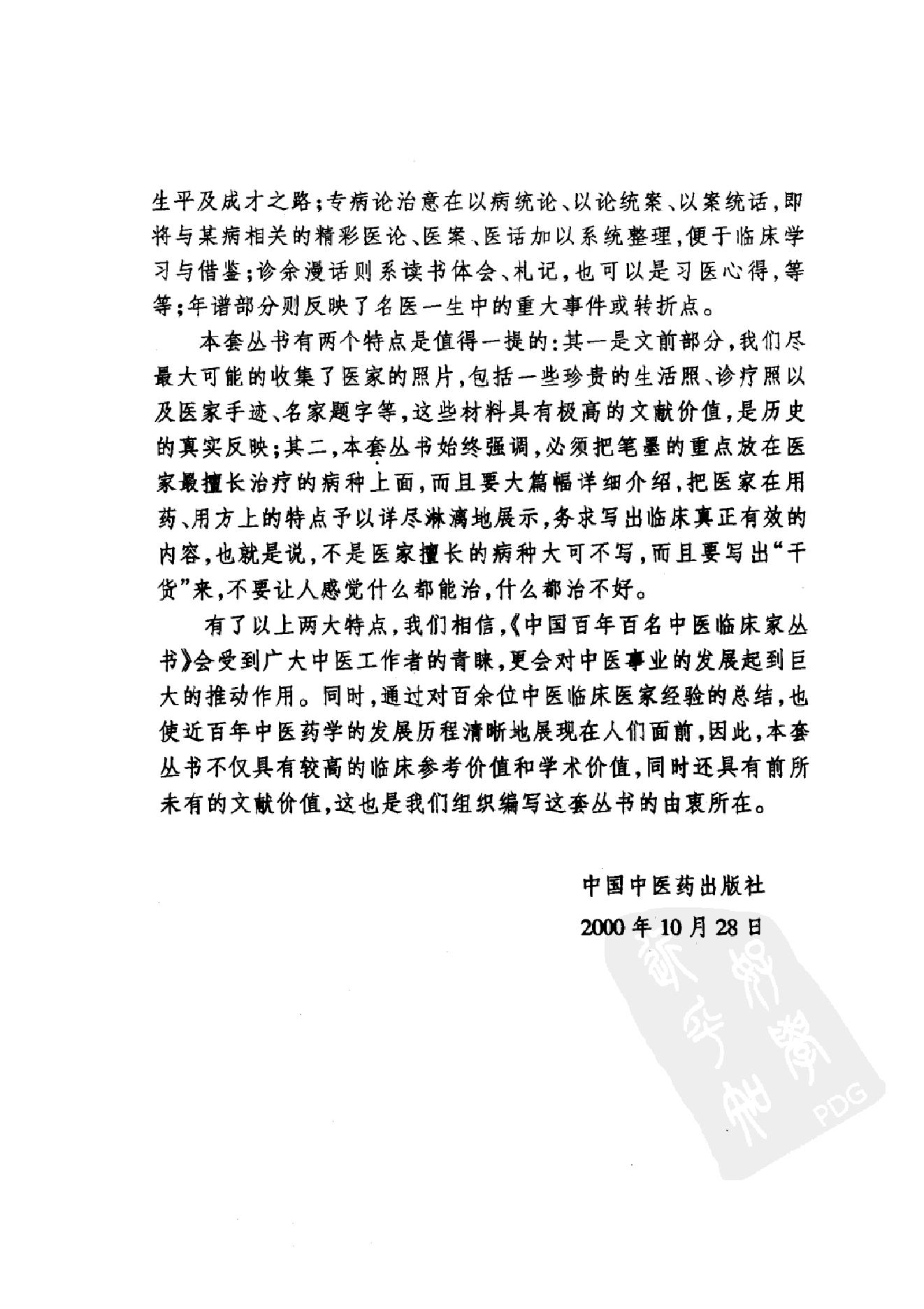 095 中国百年百名中医临床家丛书 赵棻.pdf_第6页