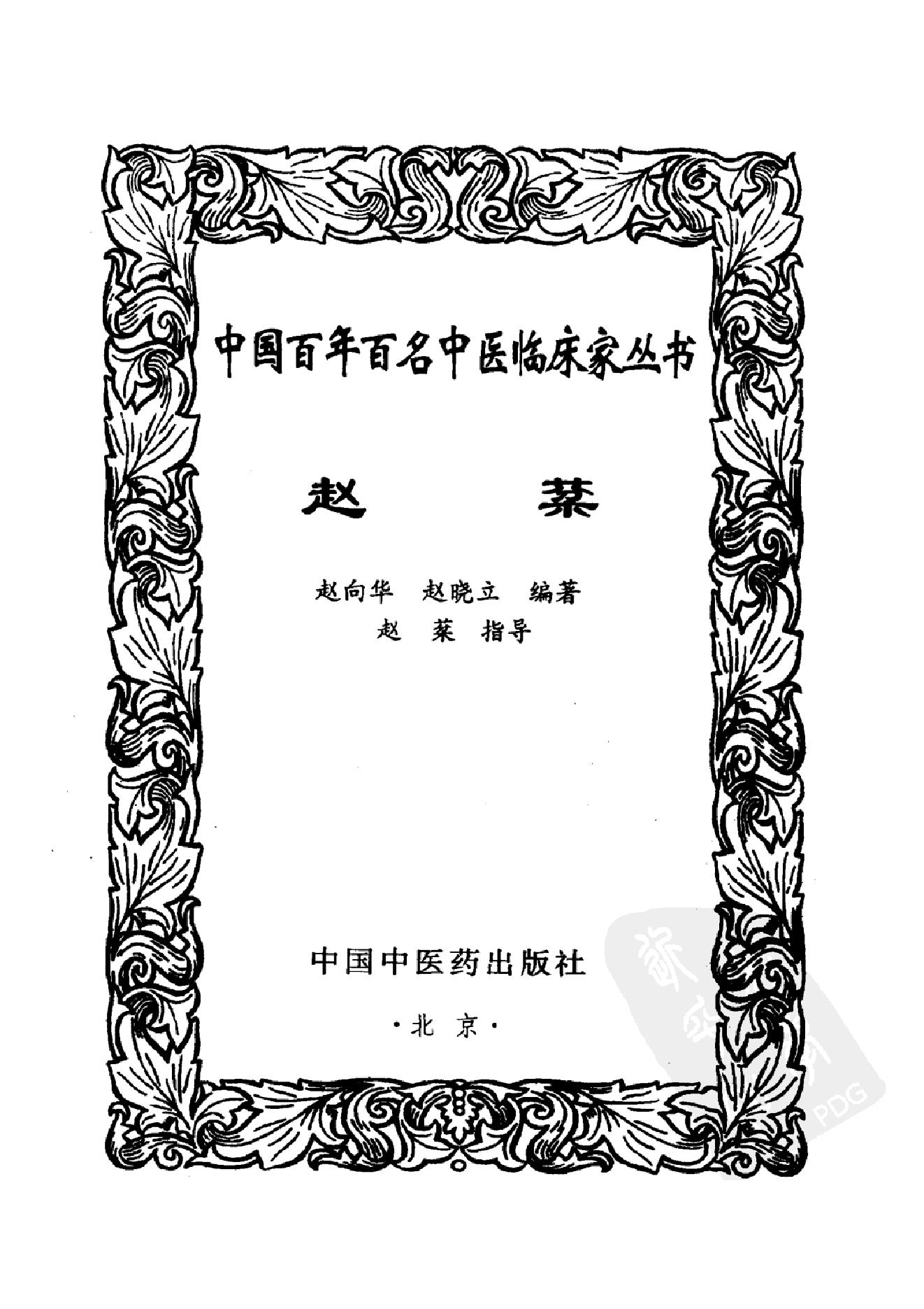 095 中国百年百名中医临床家丛书 赵棻.pdf_第3页