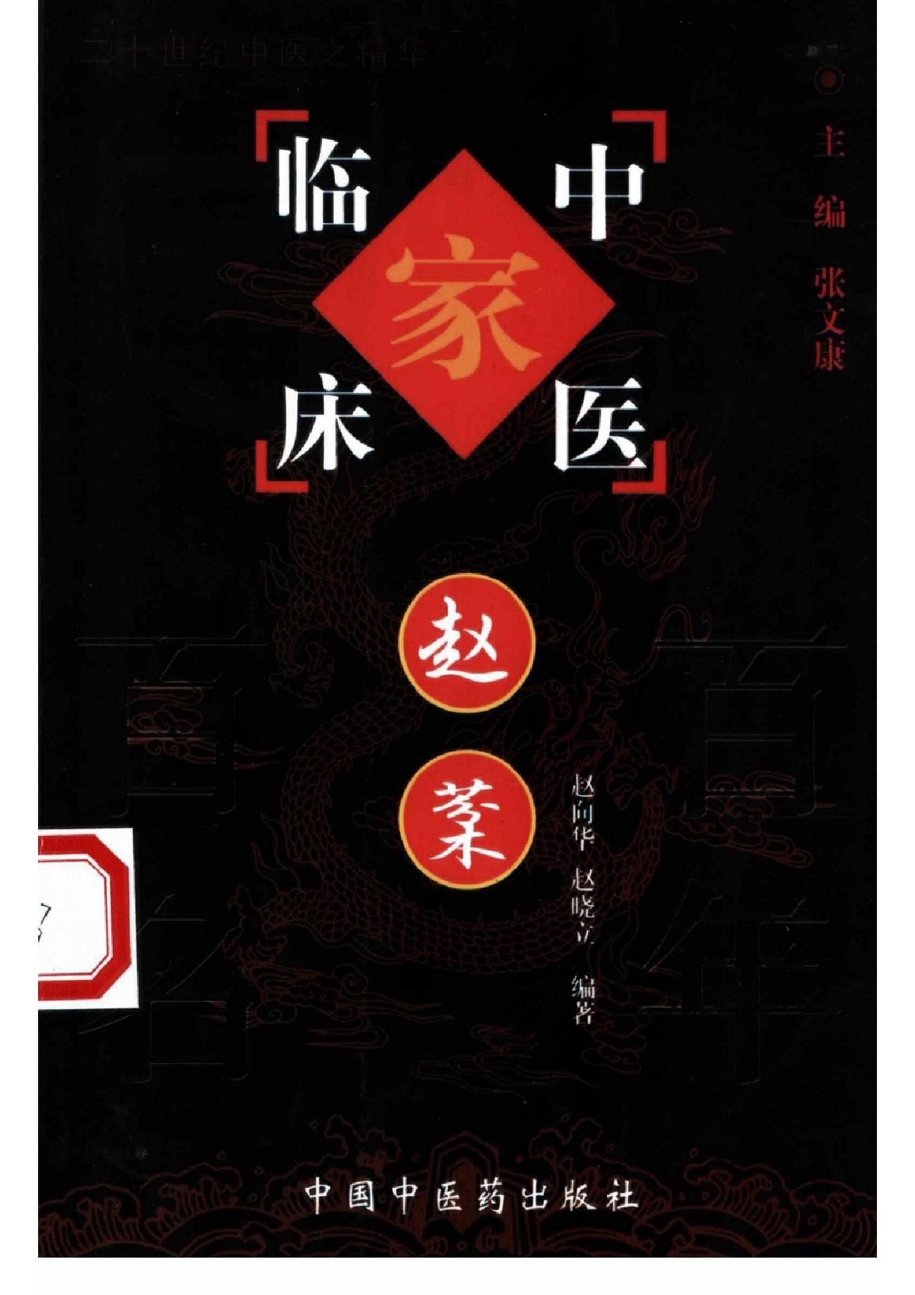 095 中国百年百名中医临床家丛书 赵棻.pdf_第1页