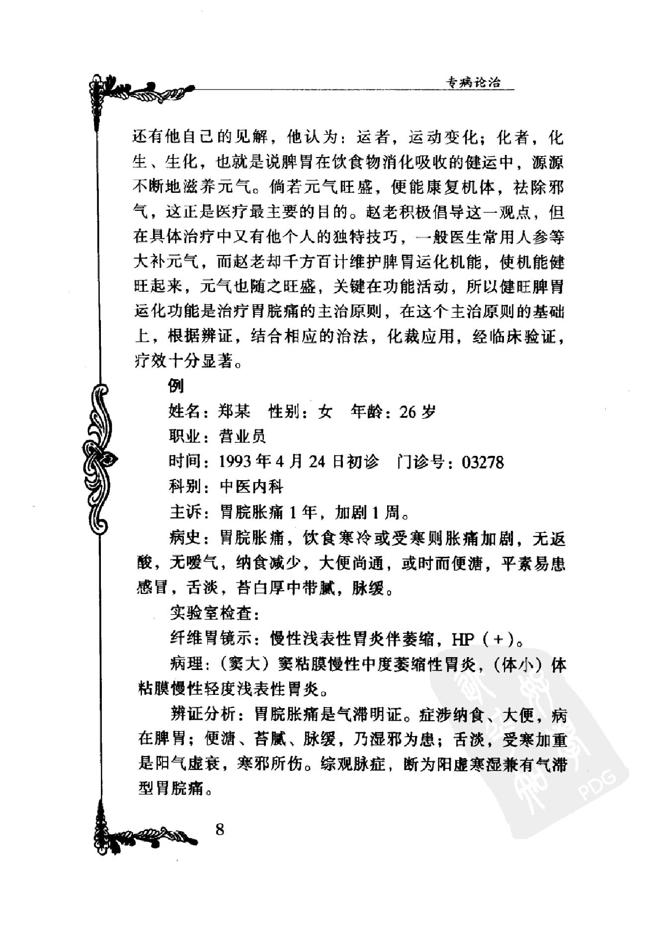 095 中国百年百名中医临床家丛书 赵棻.pdf_第20页