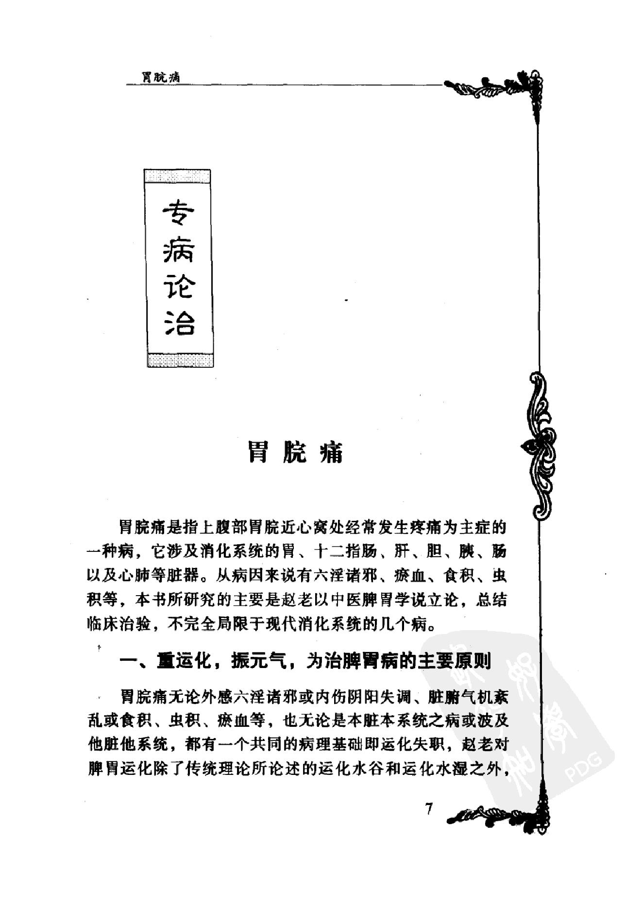 095 中国百年百名中医临床家丛书 赵棻.pdf_第19页