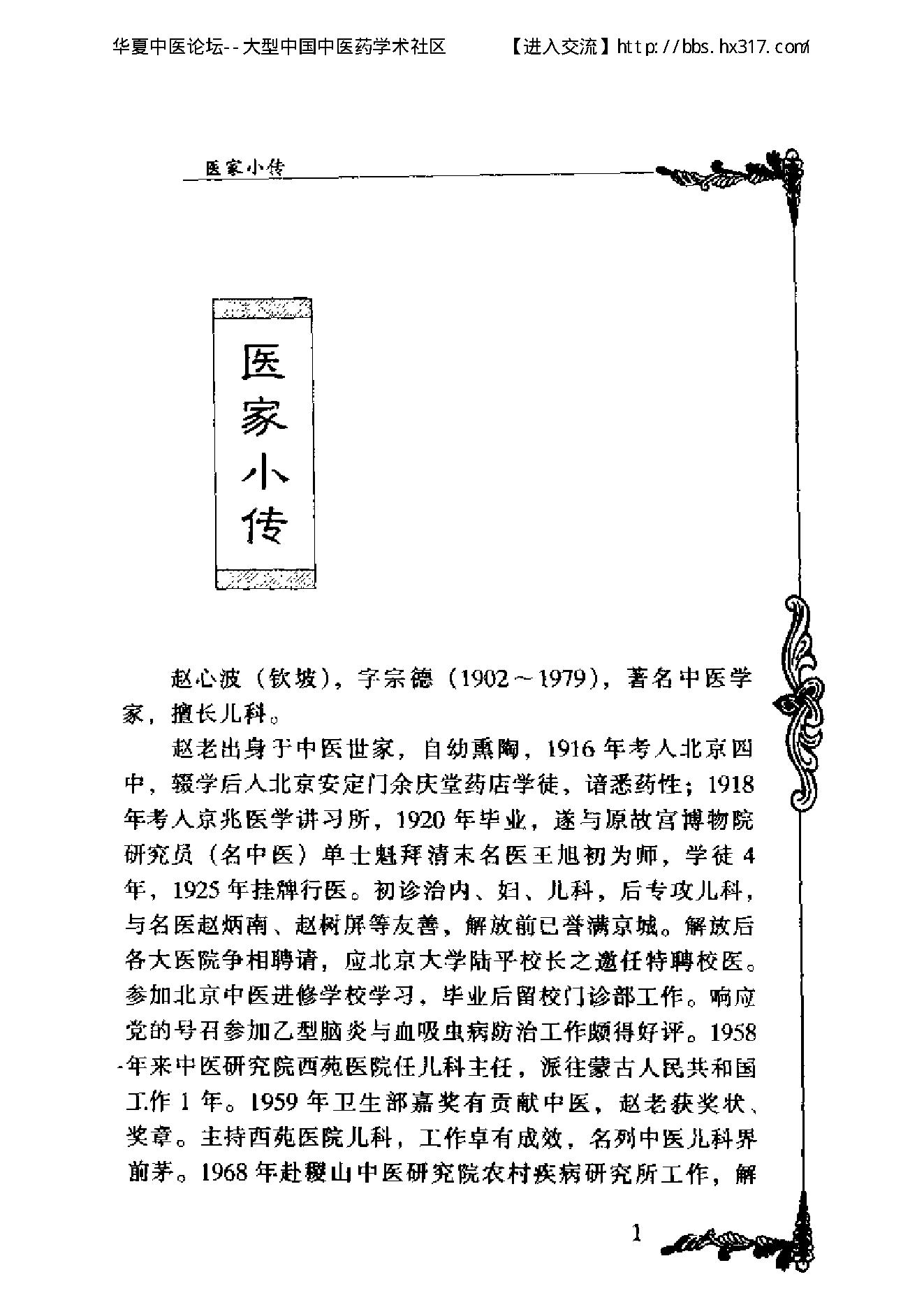 096 中国百年百名中医临床家丛书 赵心波.pdf_第5页