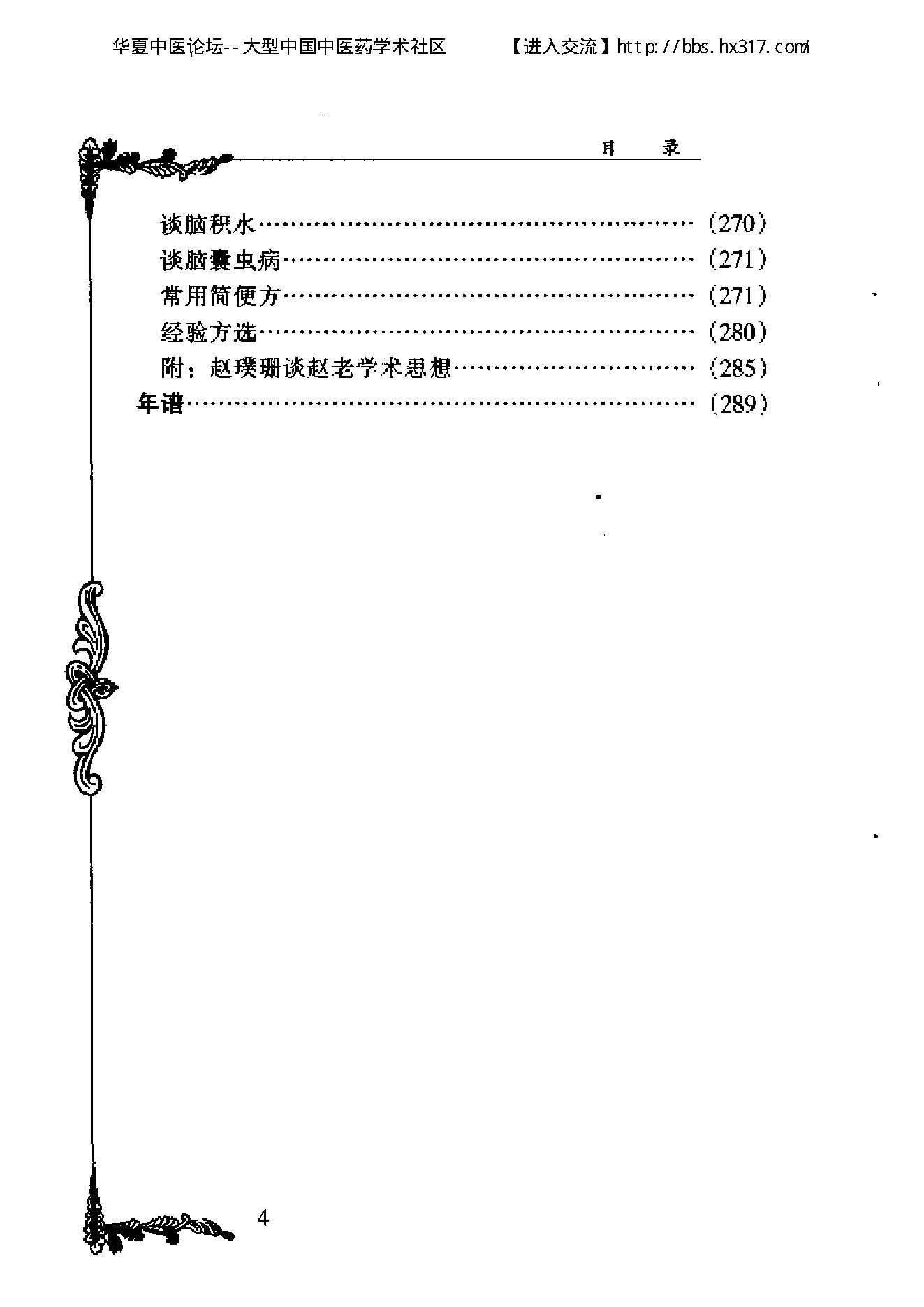 096 中国百年百名中医临床家丛书 赵心波.pdf_第4页