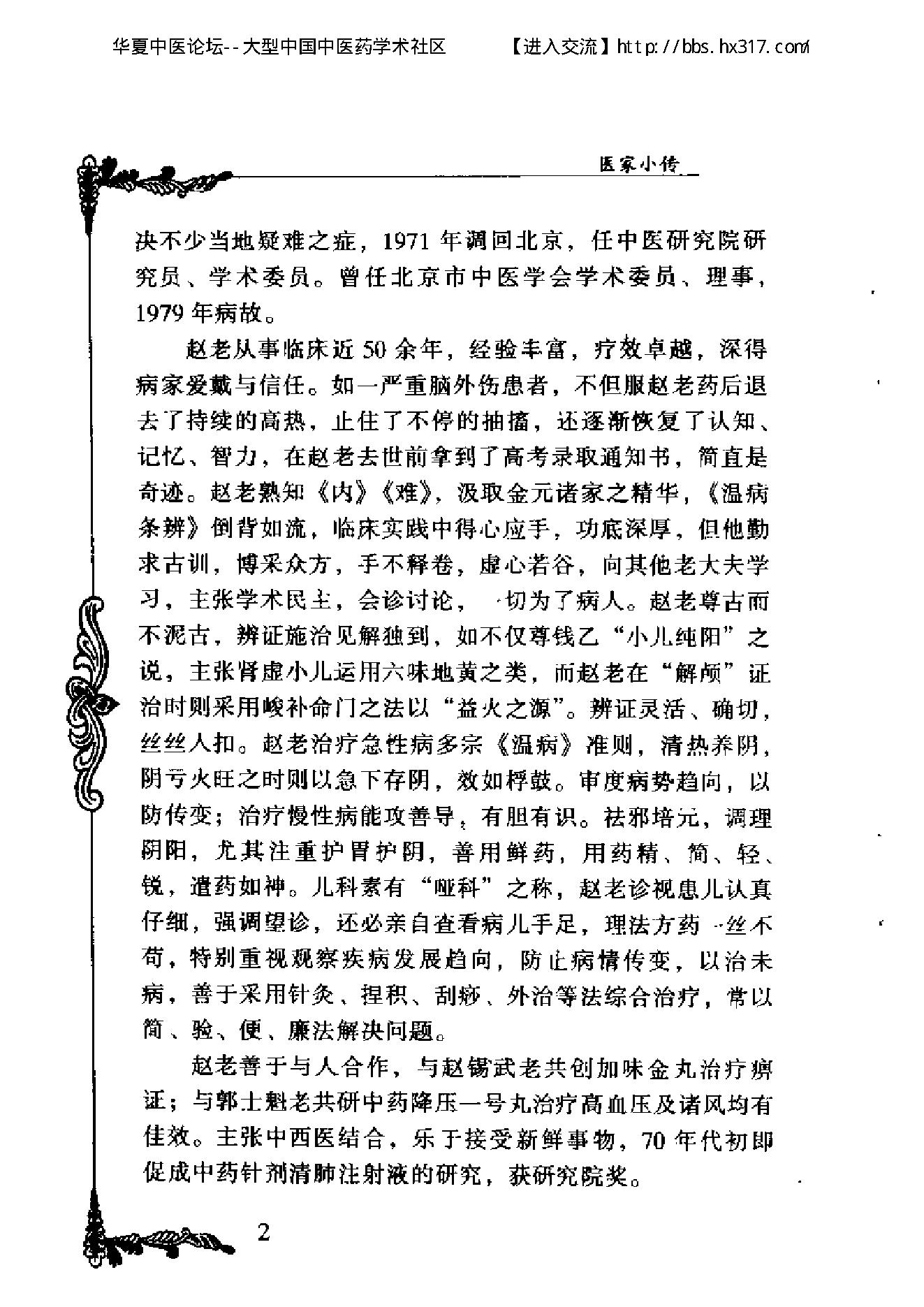 096 中国百年百名中医临床家丛书 赵心波.pdf_第6页